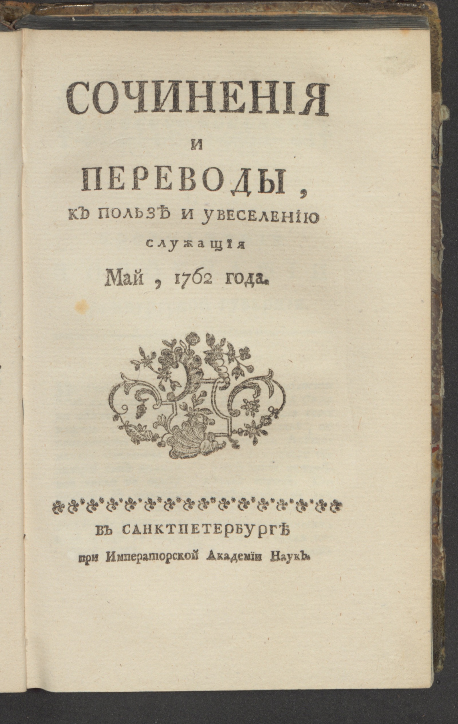 Изображение Сочинения и переводы, к пользе и увеселению служащия. 1762, май