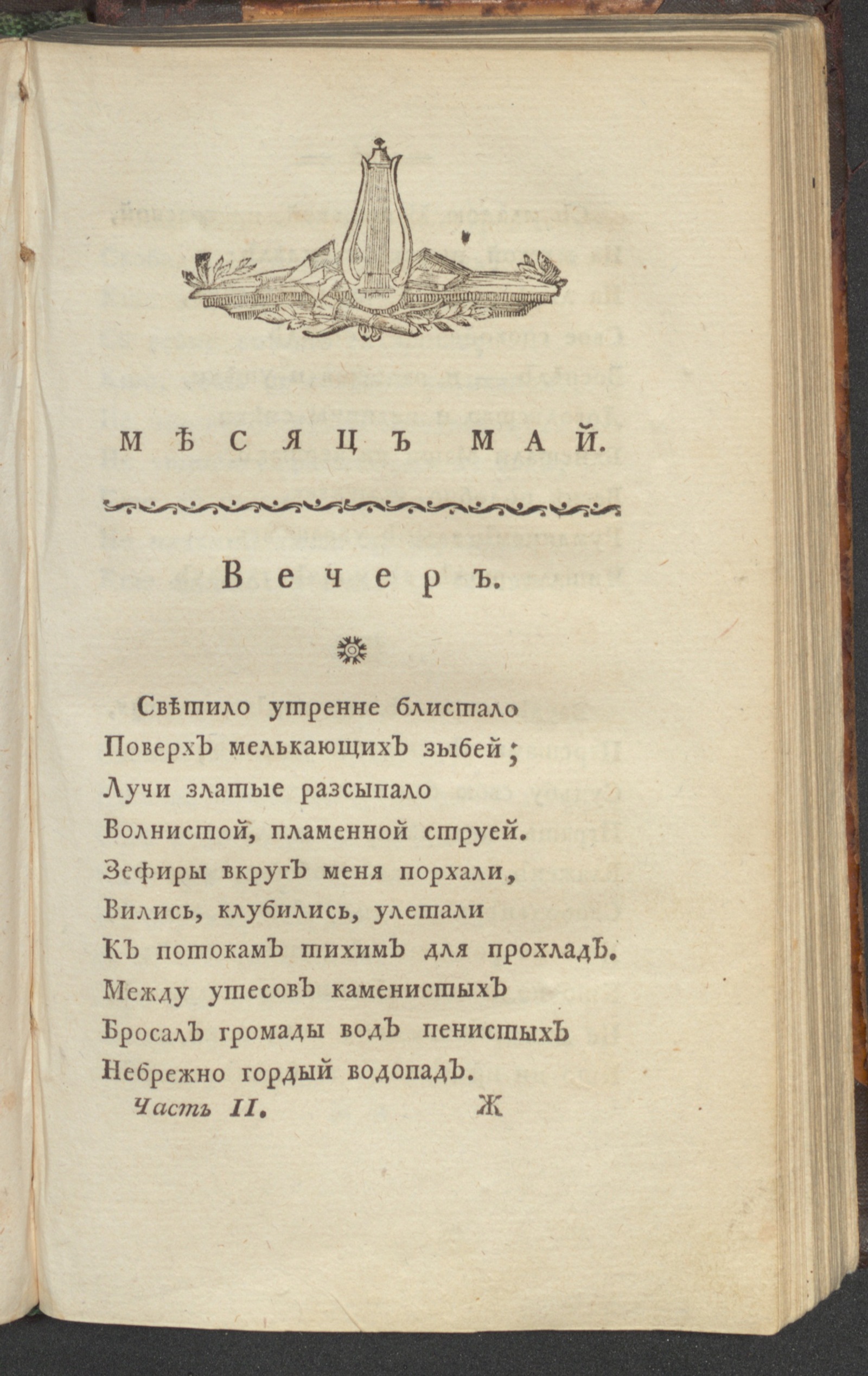 Изображение С: Петербургский Меркурий. 1793. Ч. 2, [май]