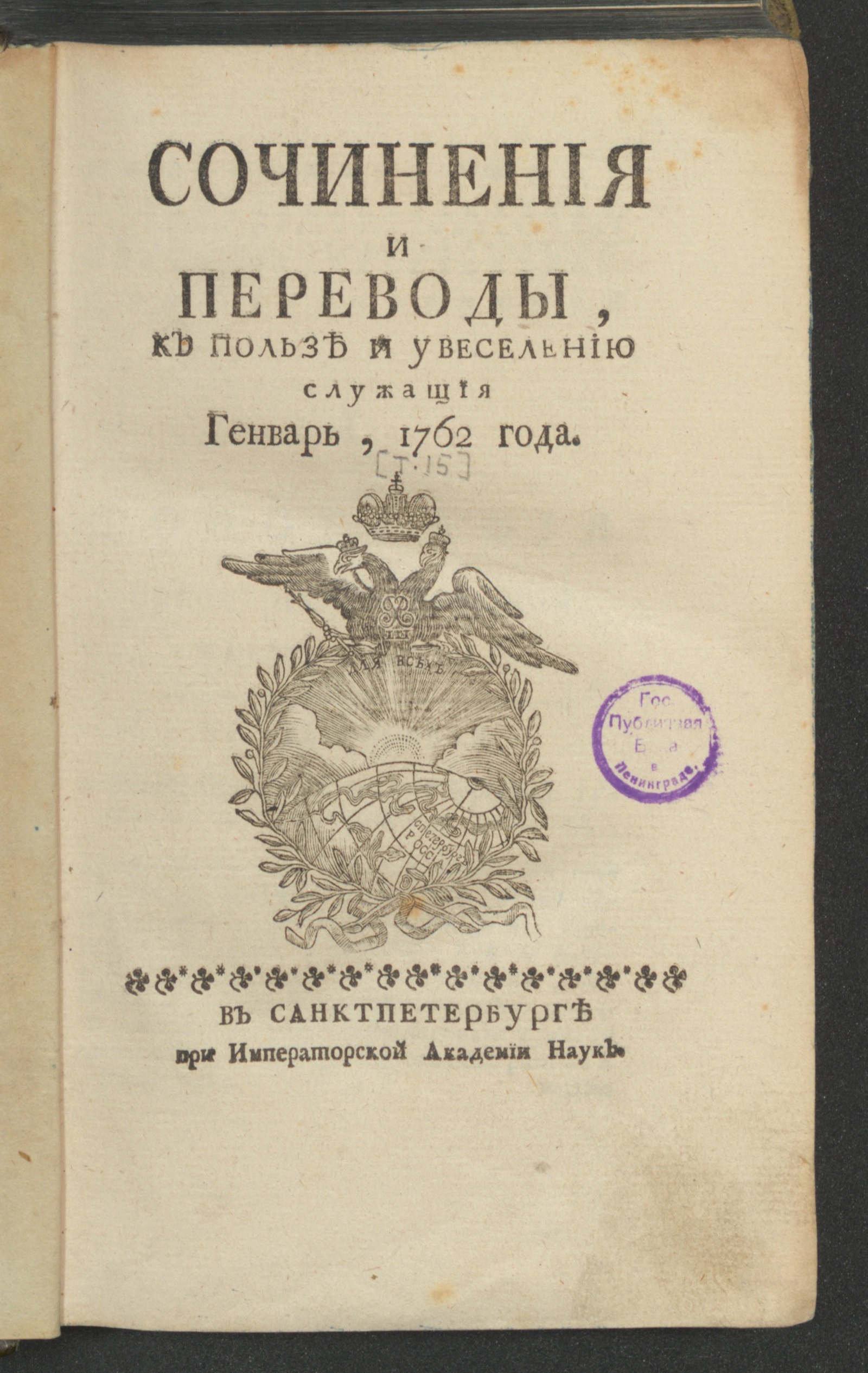 Изображение книги Сочинения и переводы, к пользе и увеселению служащия. 1762, янв