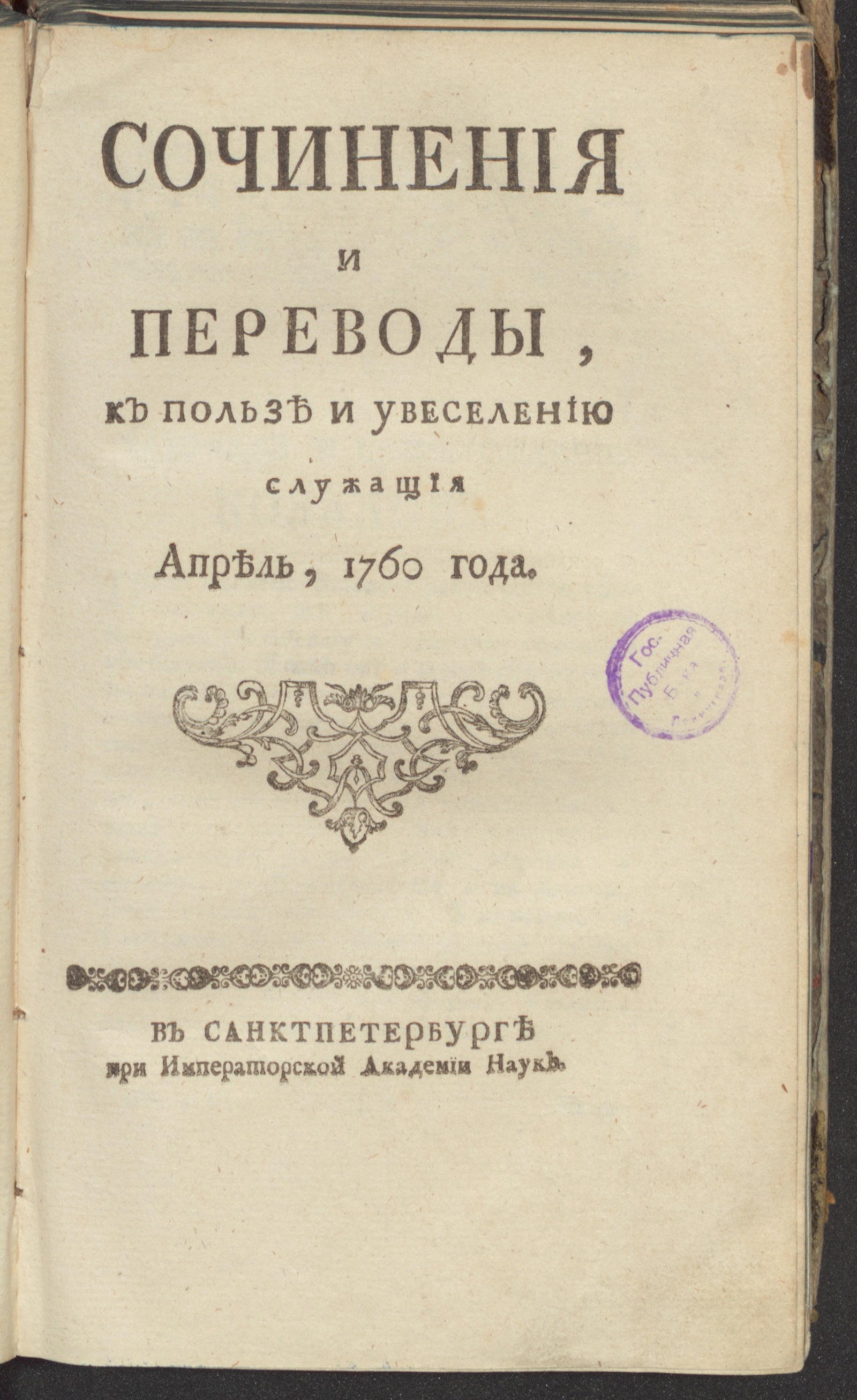 Изображение Сочинения и переводы, к пользе и увеселению служащия. 1760, апр.