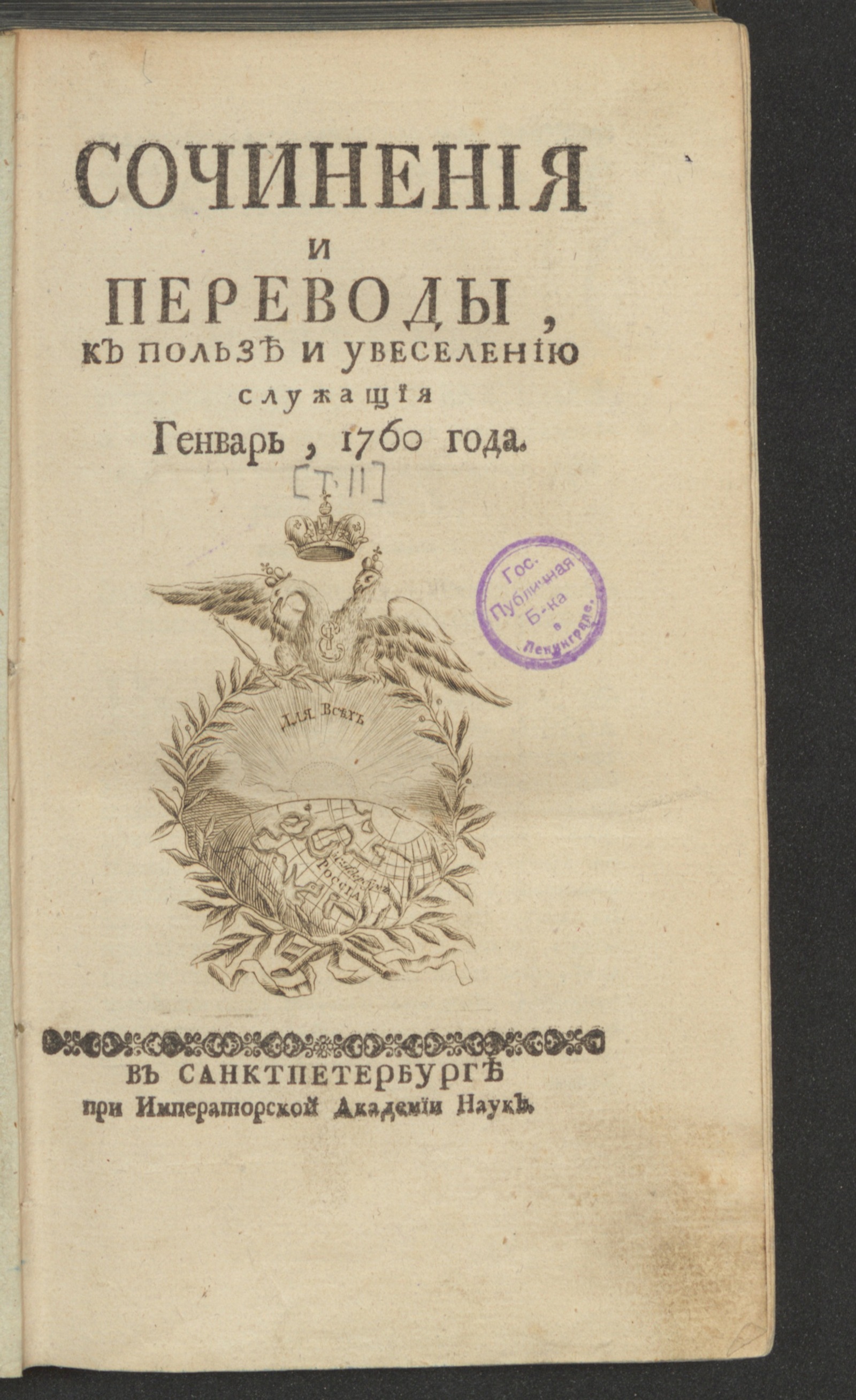 Изображение книги Сочинения и переводы, к пользе и увеселению служащия. 1760, янв.