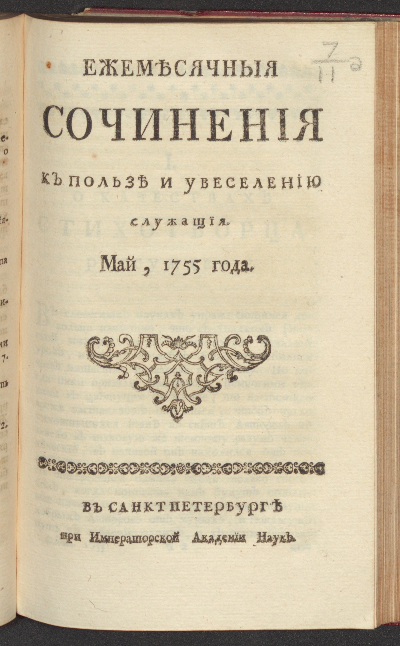 Изображение Ежемесячныя сочинения к пользе и увеселению служащия. 1755, май