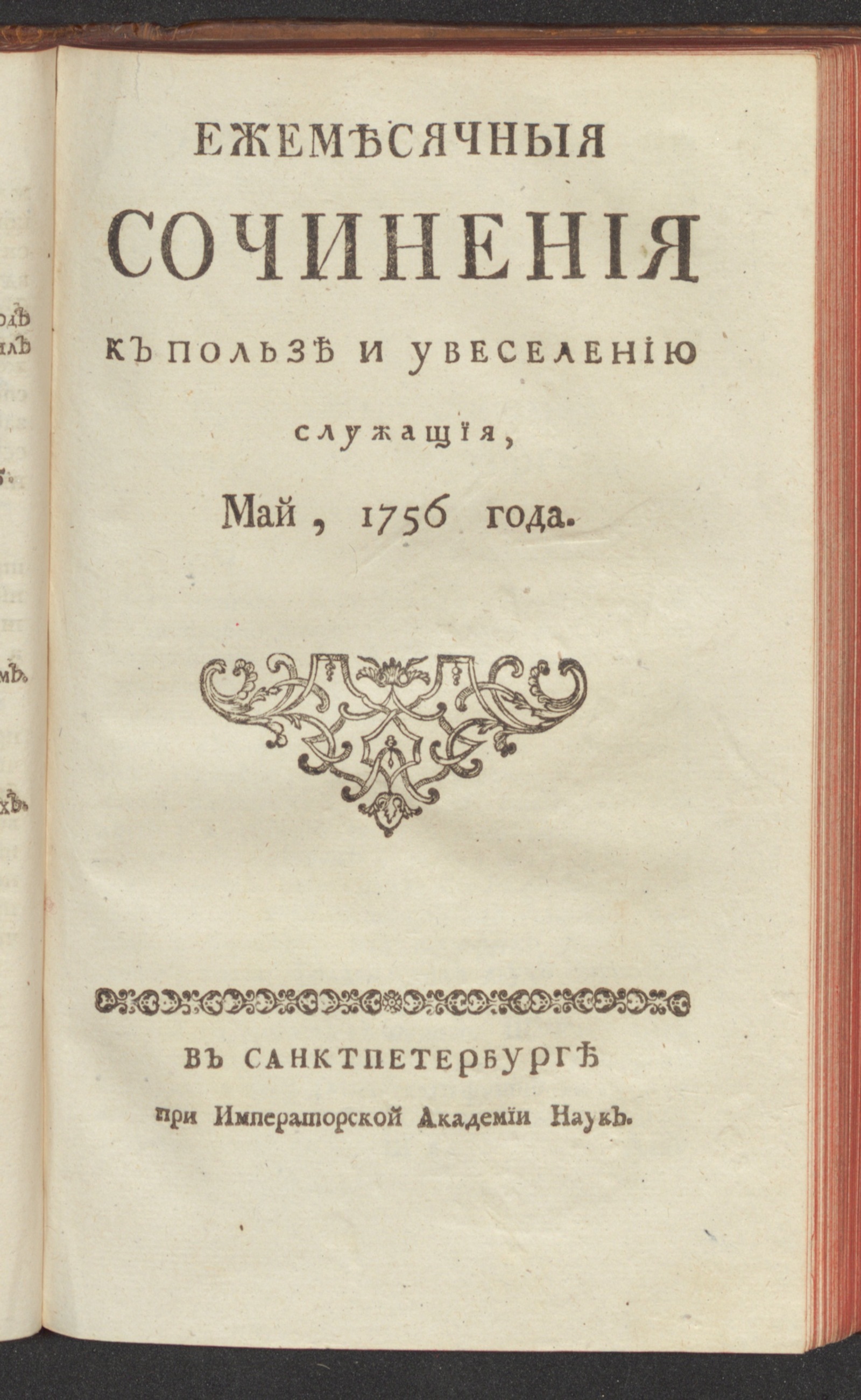 Изображение Ежемесячныя сочинения к пользе и увеселению служащия. 1756, май