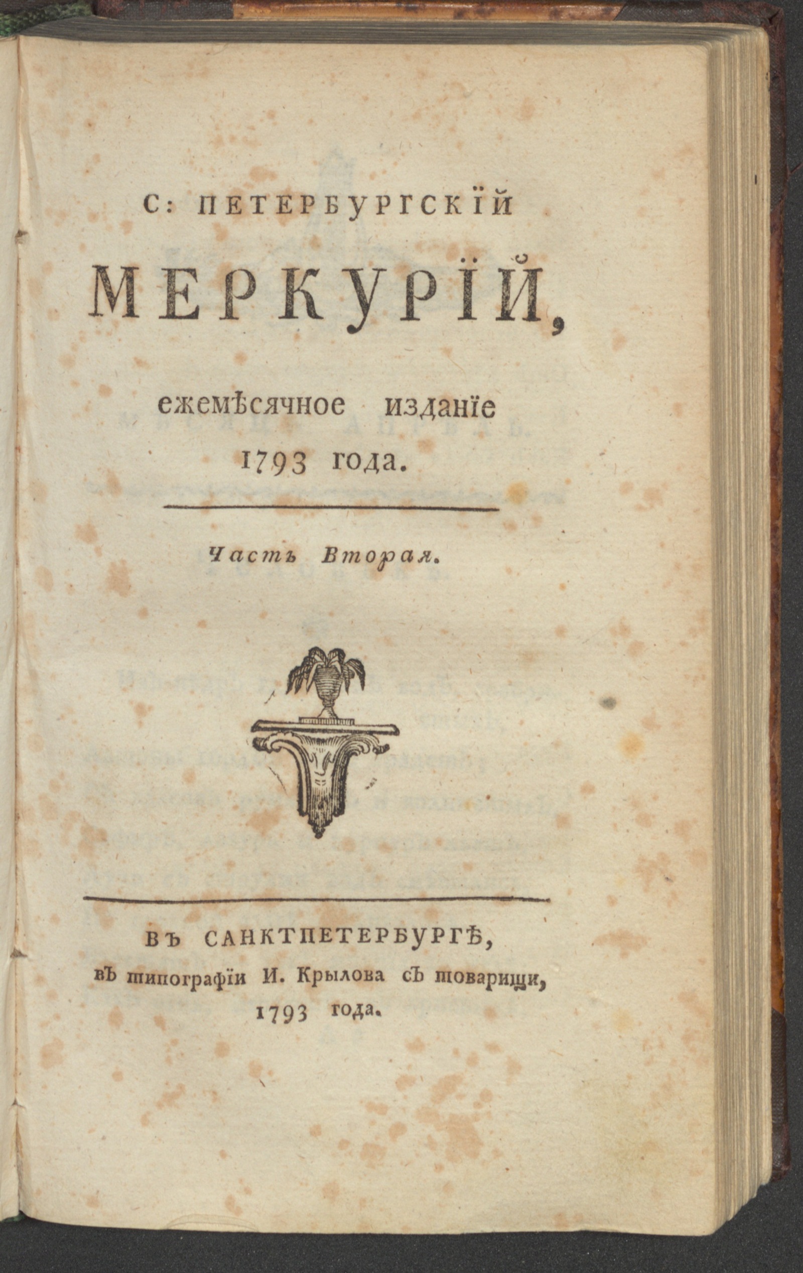 Изображение книги С: Петербургский Меркурий. 1793. Ч. 2, [апр.]