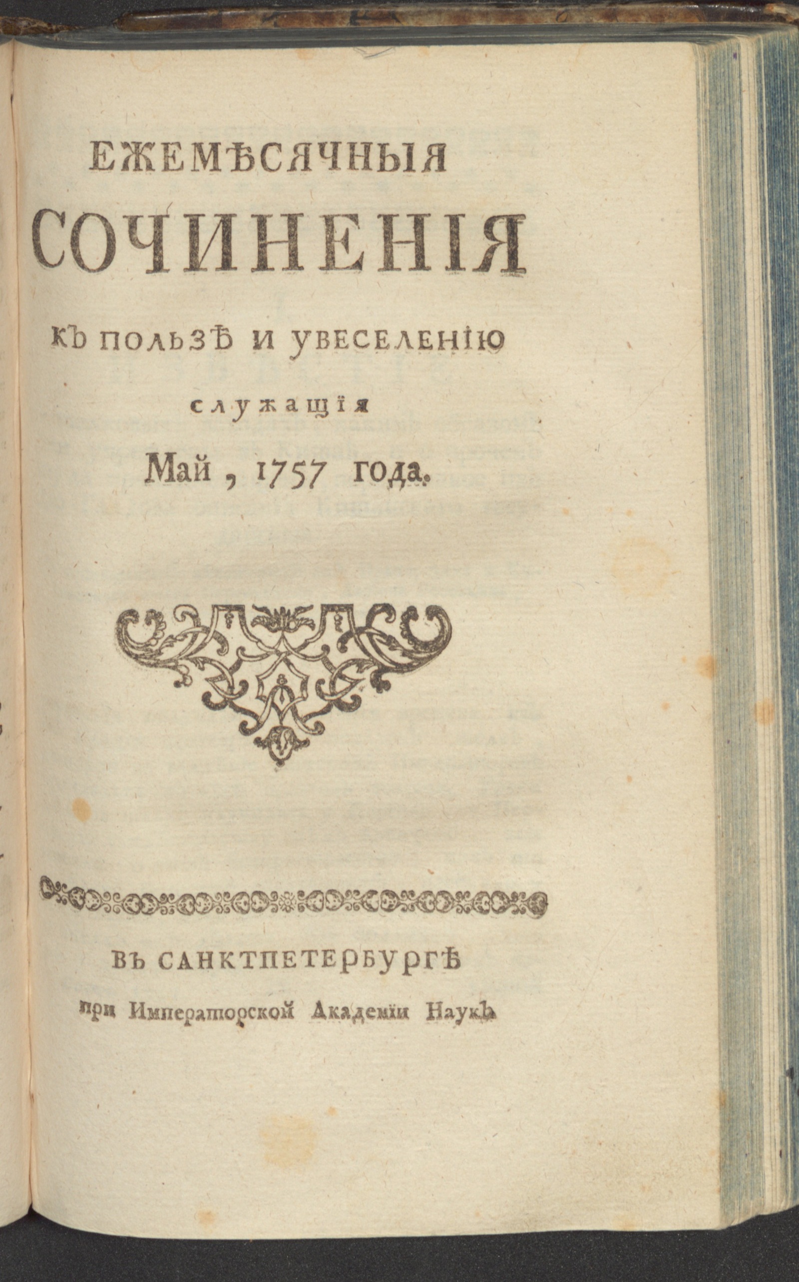 Изображение Ежемесячныя сочинения к пользе и увеселению служащия. 1757, май