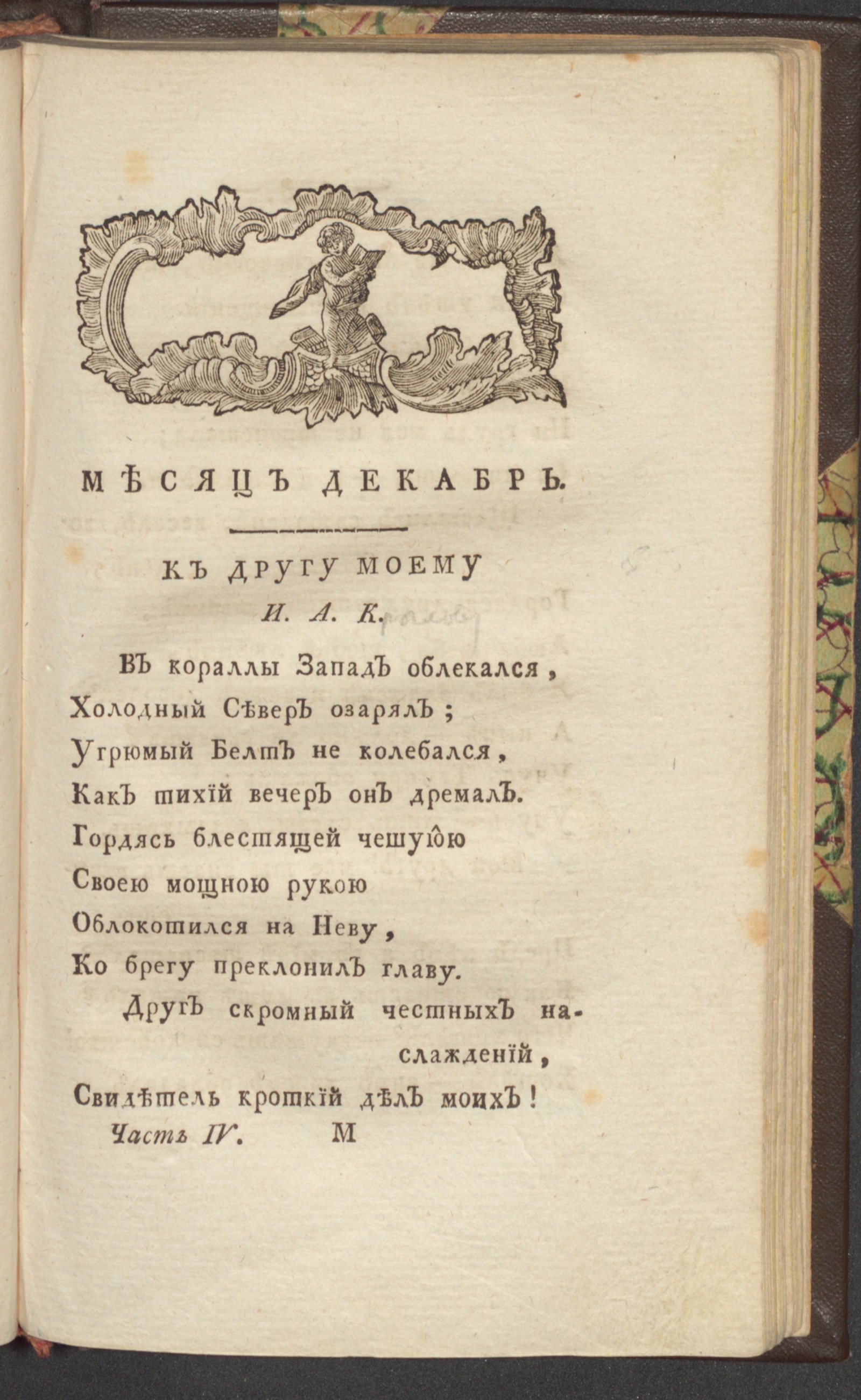 Изображение С: Петербургский Меркурий. 1793. Ч. 4, [дек.]