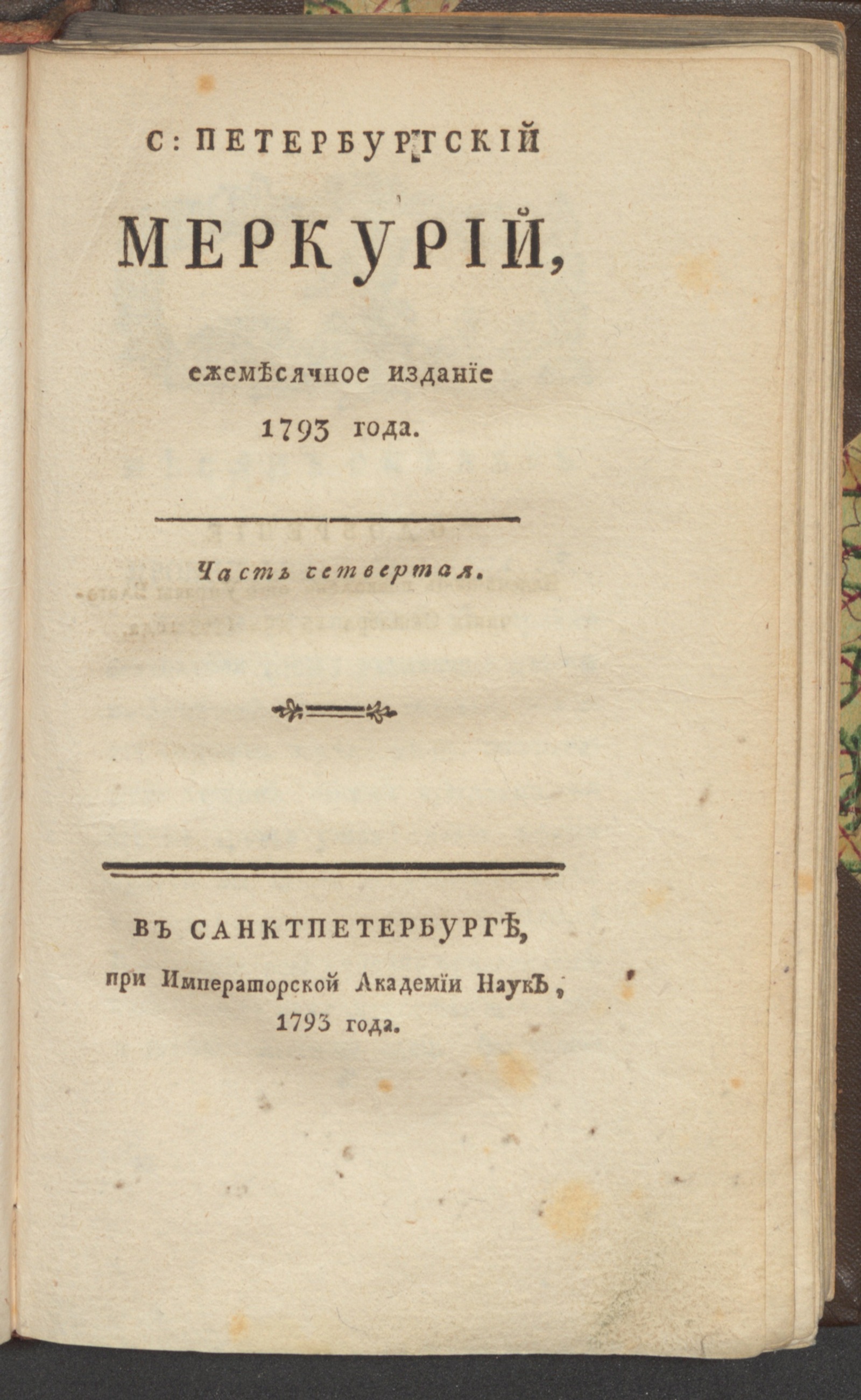 Изображение книги С: Петербургский Меркурий. 1793. Ч. 4, [окт.]