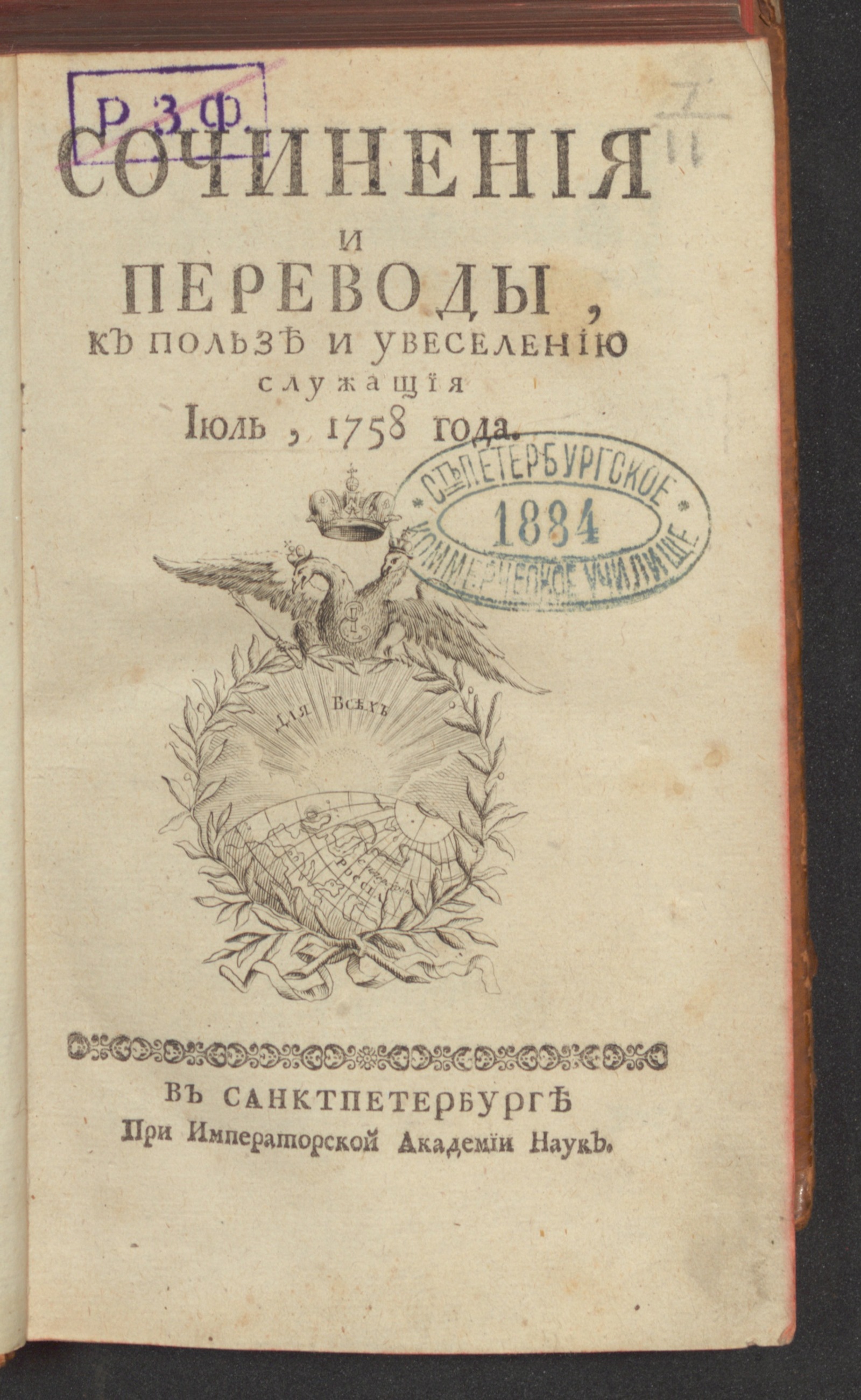 Изображение Сочинения и переводы, к пользе и увеселению служащия. 1758, июль