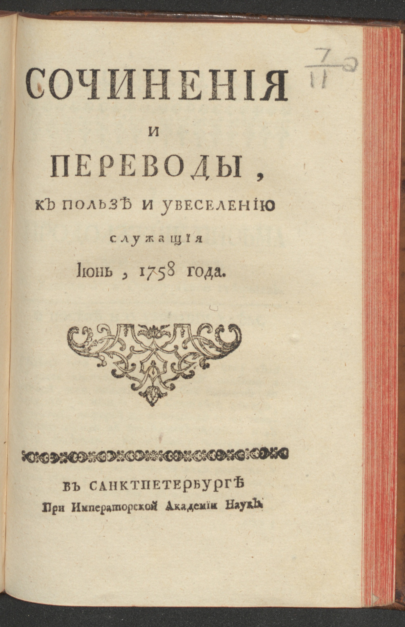 Изображение Сочинения и переводы, к пользе и увеселению служащия. 1758, июнь