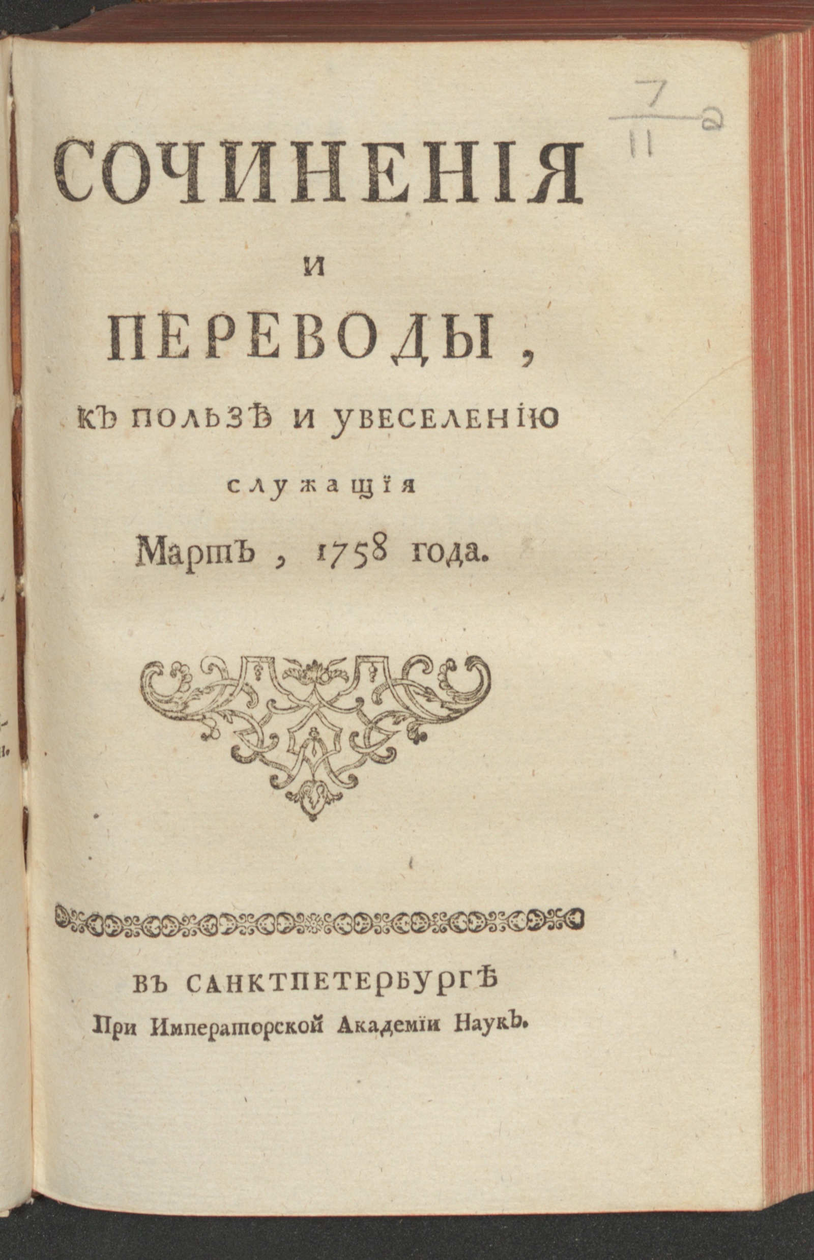 Изображение Сочинения и переводы, к пользе и увеселению служащия. 1758, март