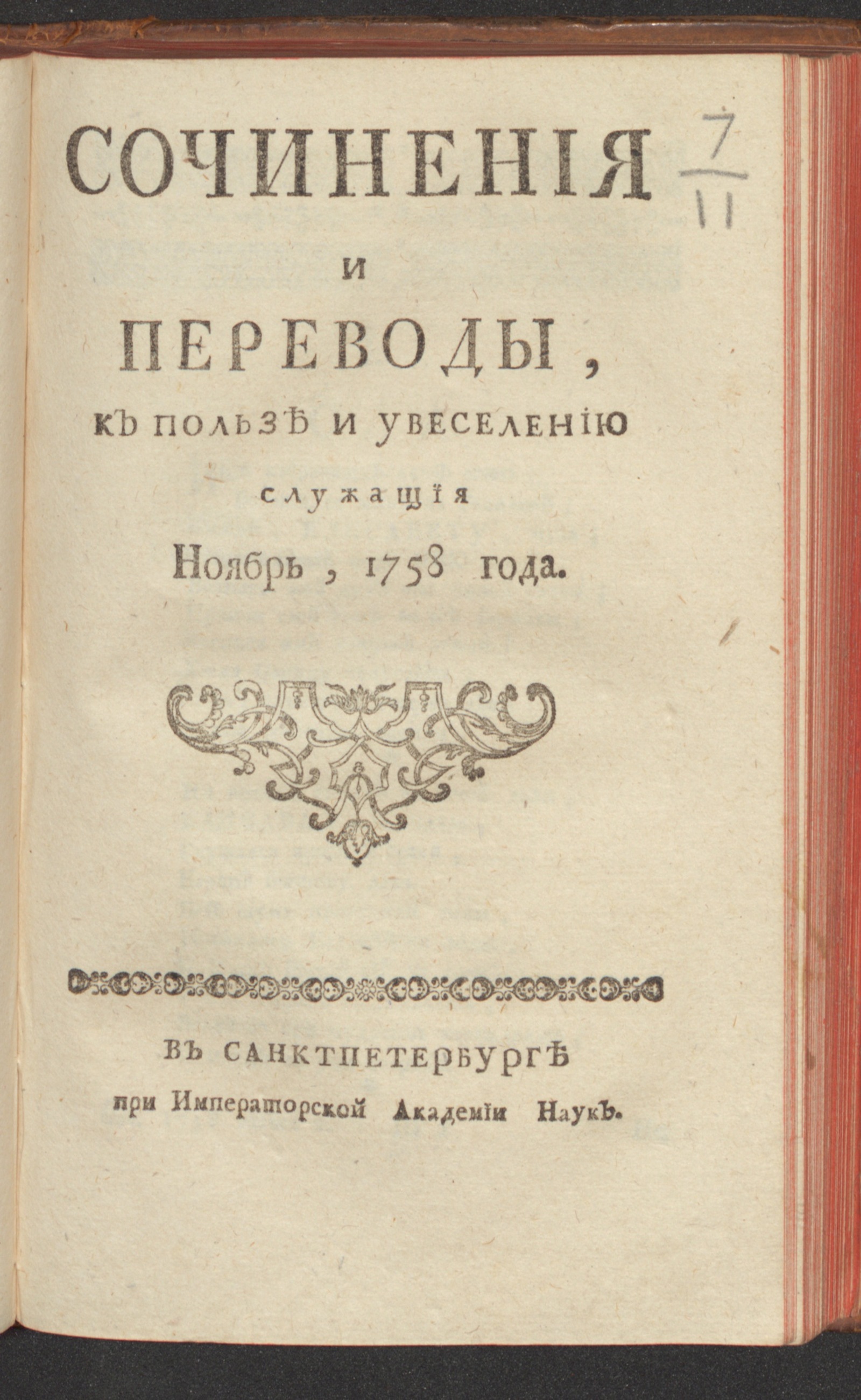 Изображение Сочинения и переводы, к пользе и увеселению служащия. 1758, нояб