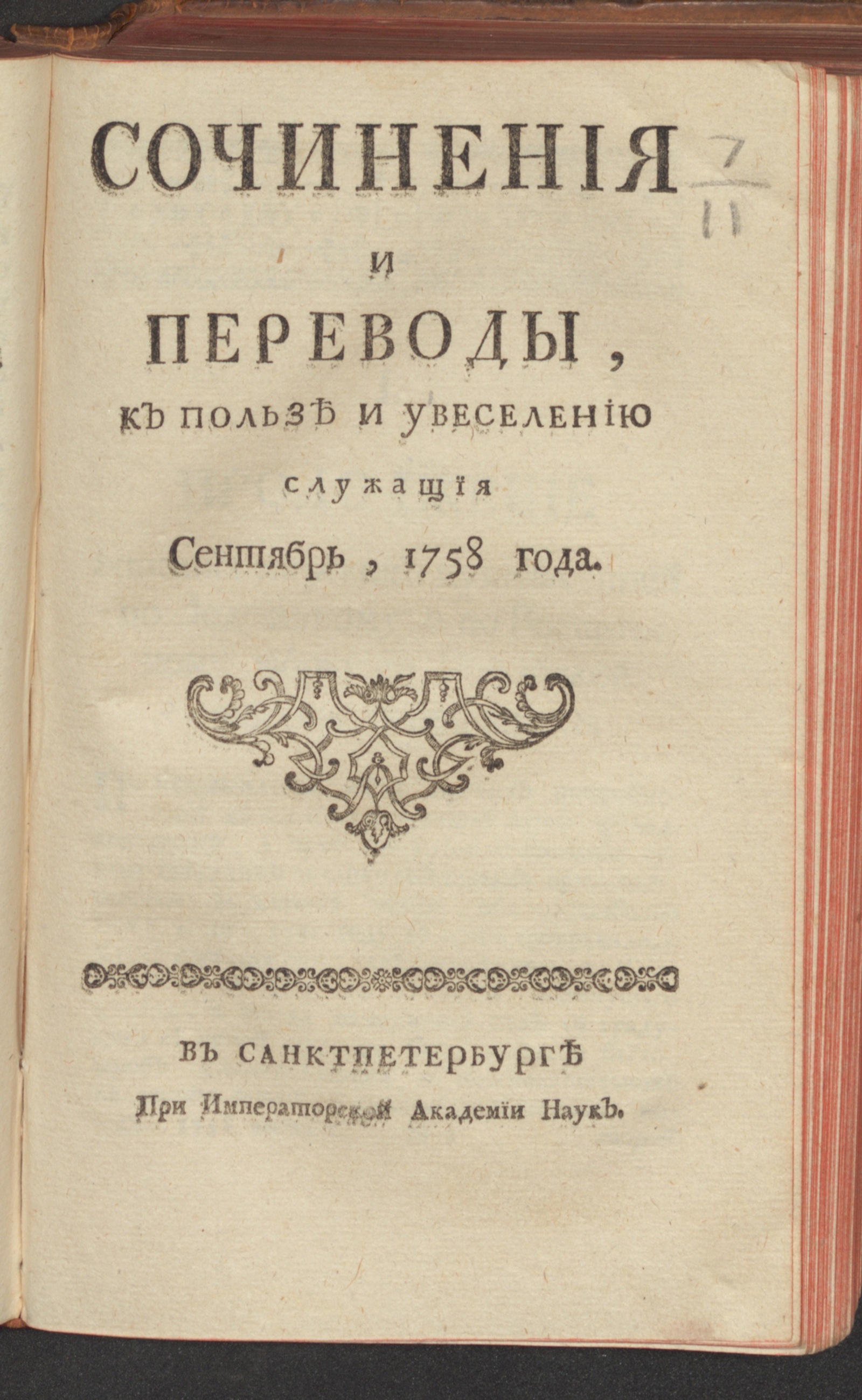 Изображение книги Сочинения и переводы, к пользе и увеселению служащия. 1758, сент