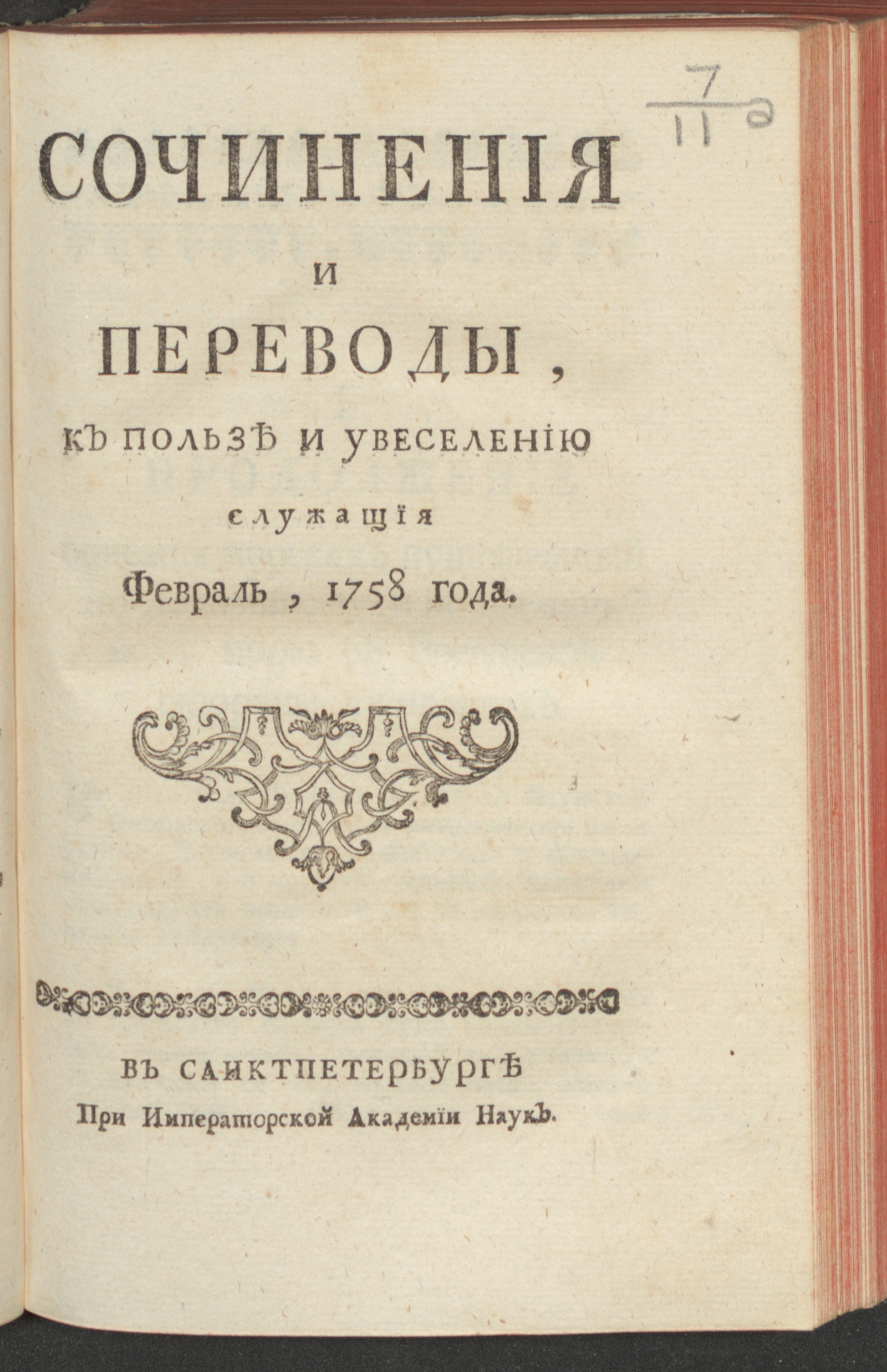 Изображение книги Сочинения и переводы, к пользе и увеселению служащия. 1758, февр