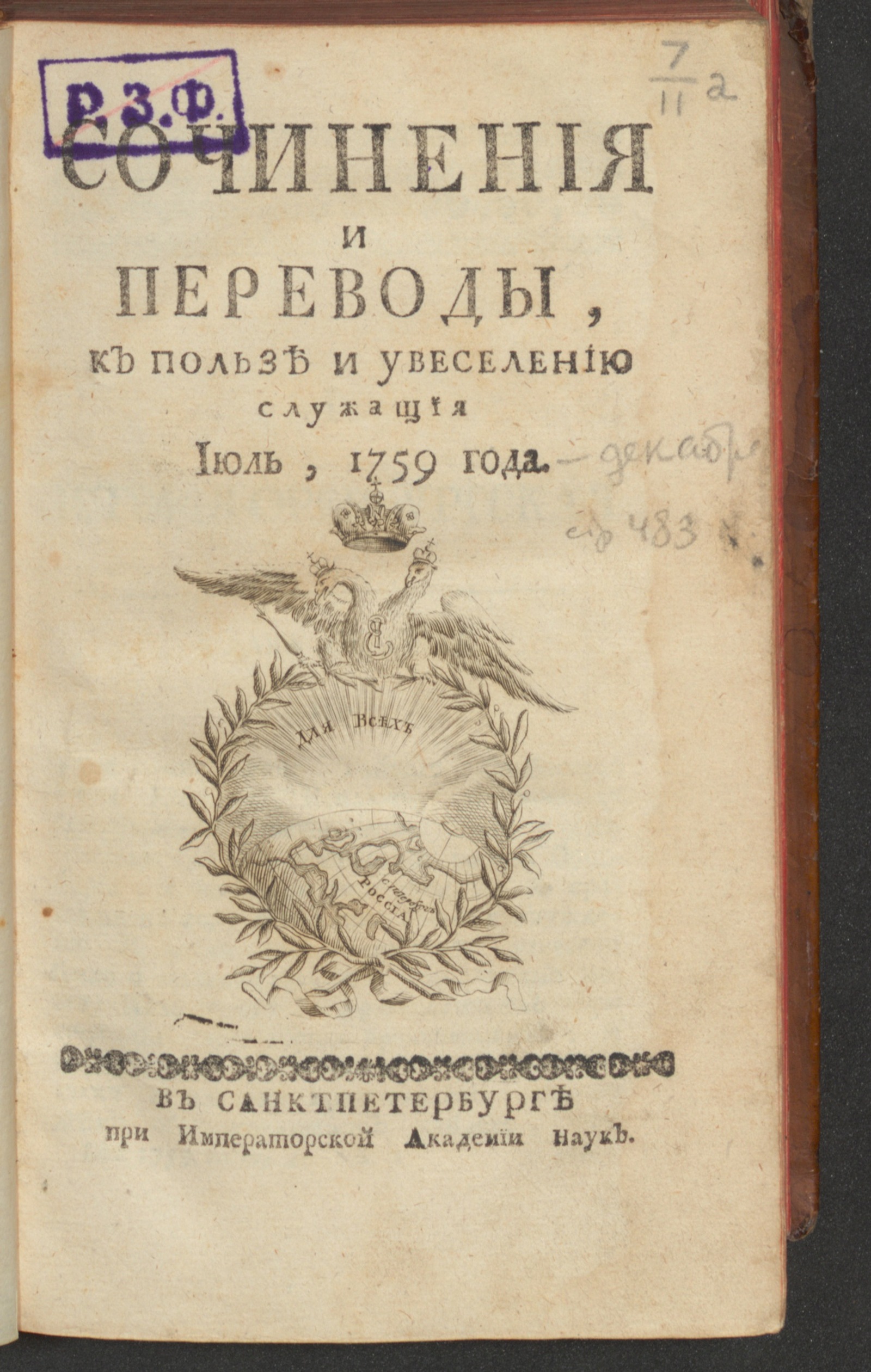 Изображение Сочинения и переводы, к пользе и увеселению служащия. 1759, июль