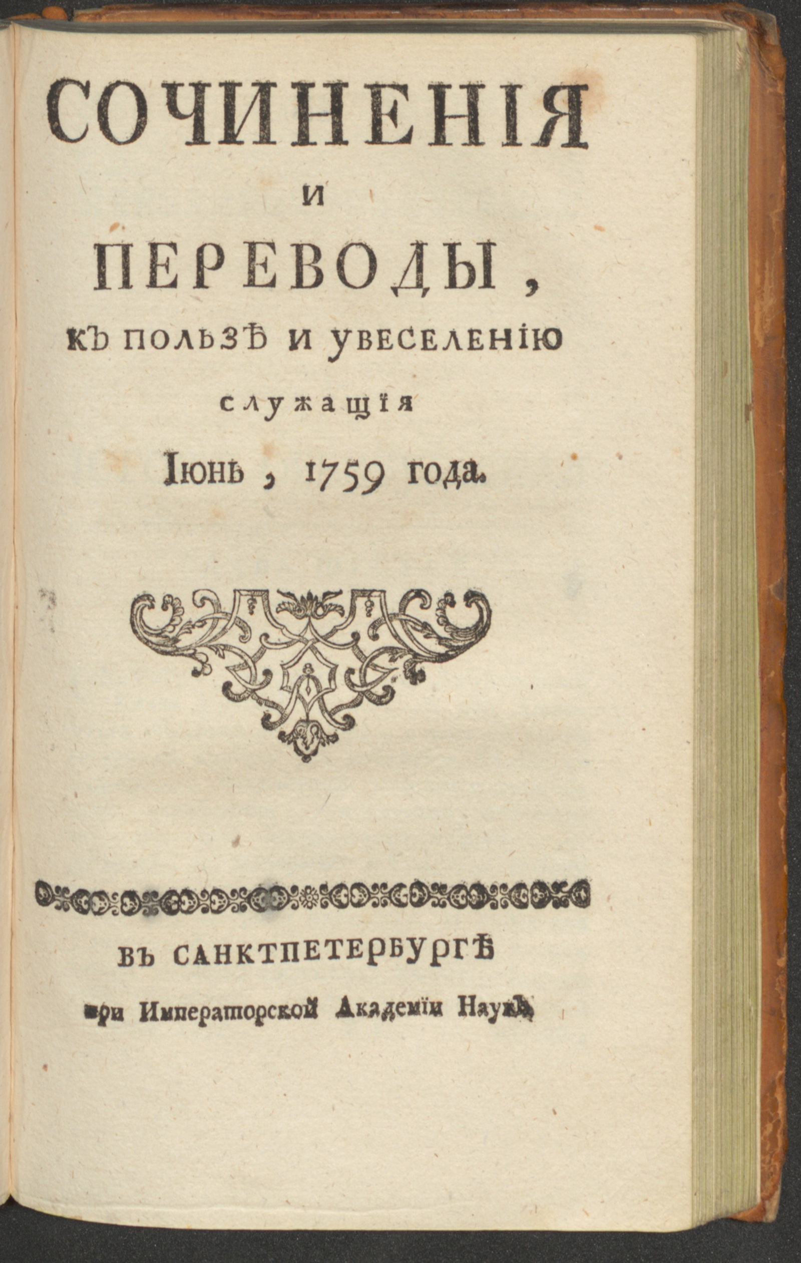 Изображение Сочинения и переводы, к пользе и увеселению служащия. 1759, июнь