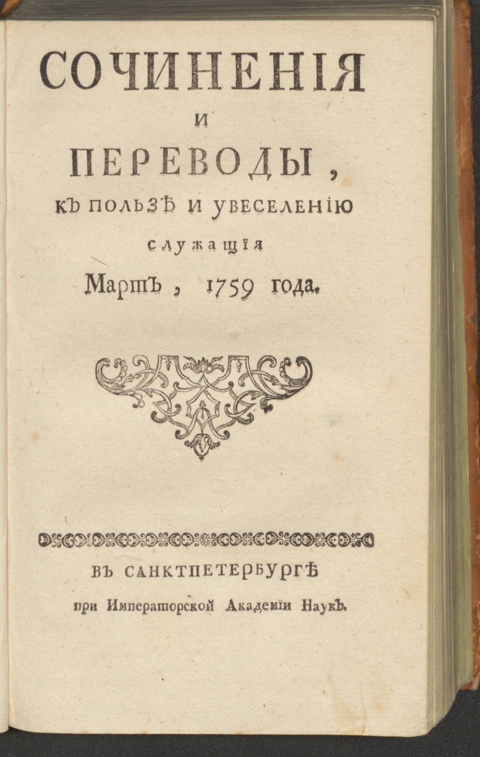 Изображение Сочинения и переводы, к пользе и увеселению служащия. 1759, март