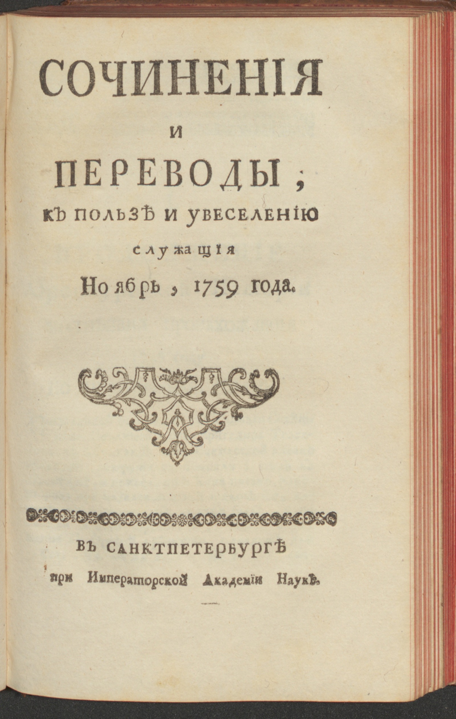 Изображение Сочинения и переводы, к пользе и увеселению служащия. 1759, нояб