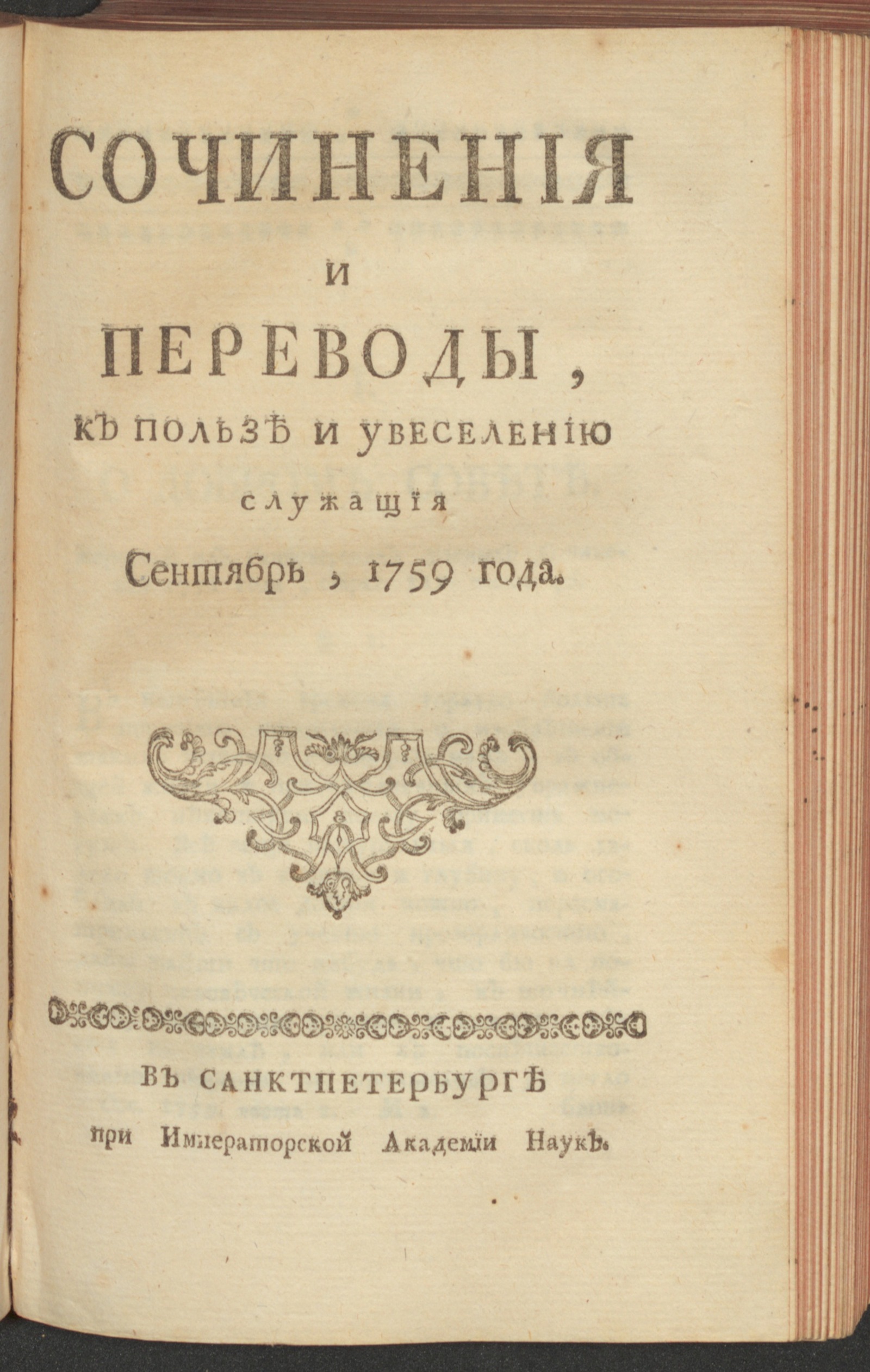 Изображение Сочинения и переводы, к пользе и увеселению служащия. 1759, сент