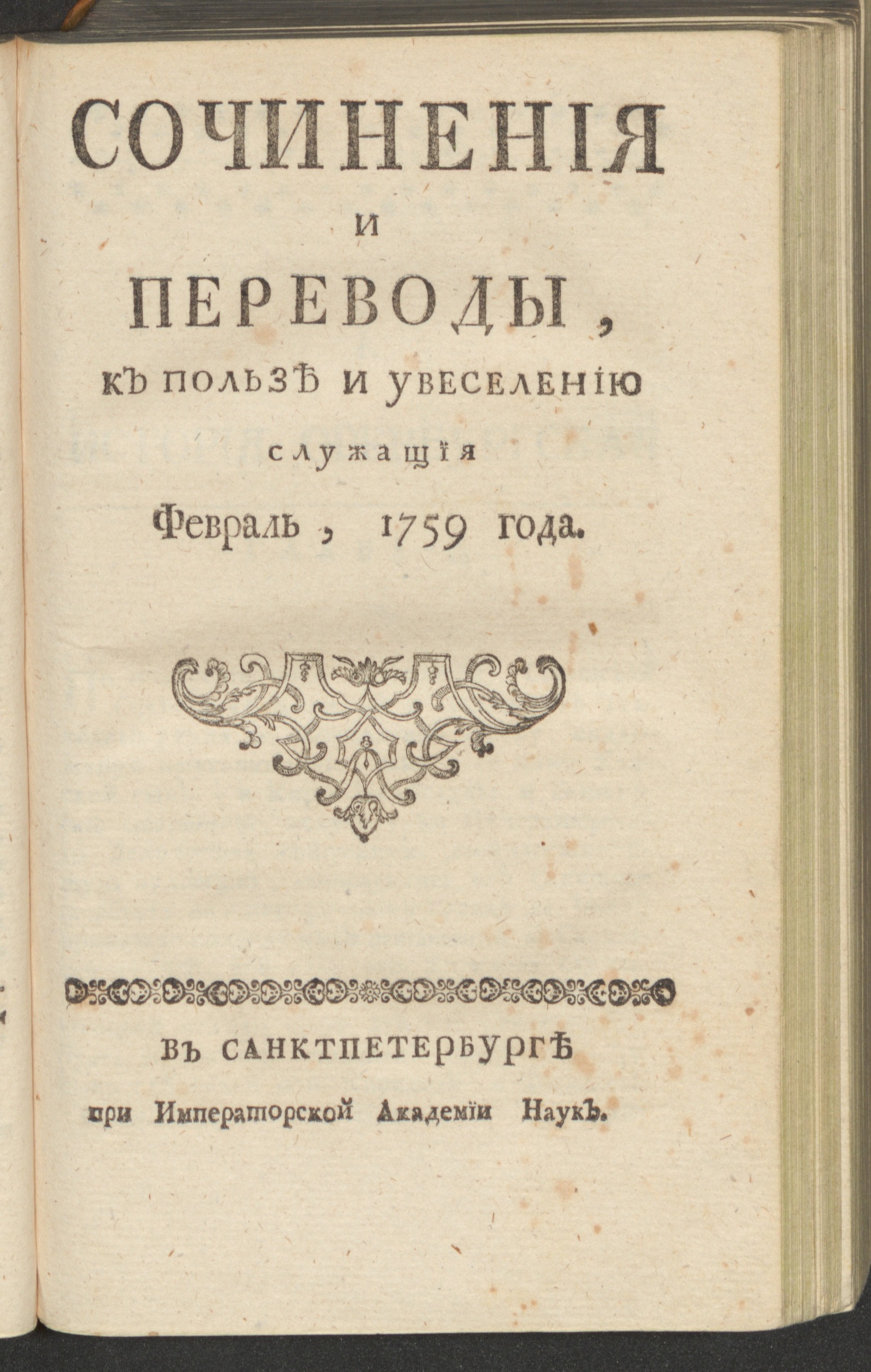 Изображение книги Сочинения и переводы, к пользе и увеселению служащия. 1759, февр