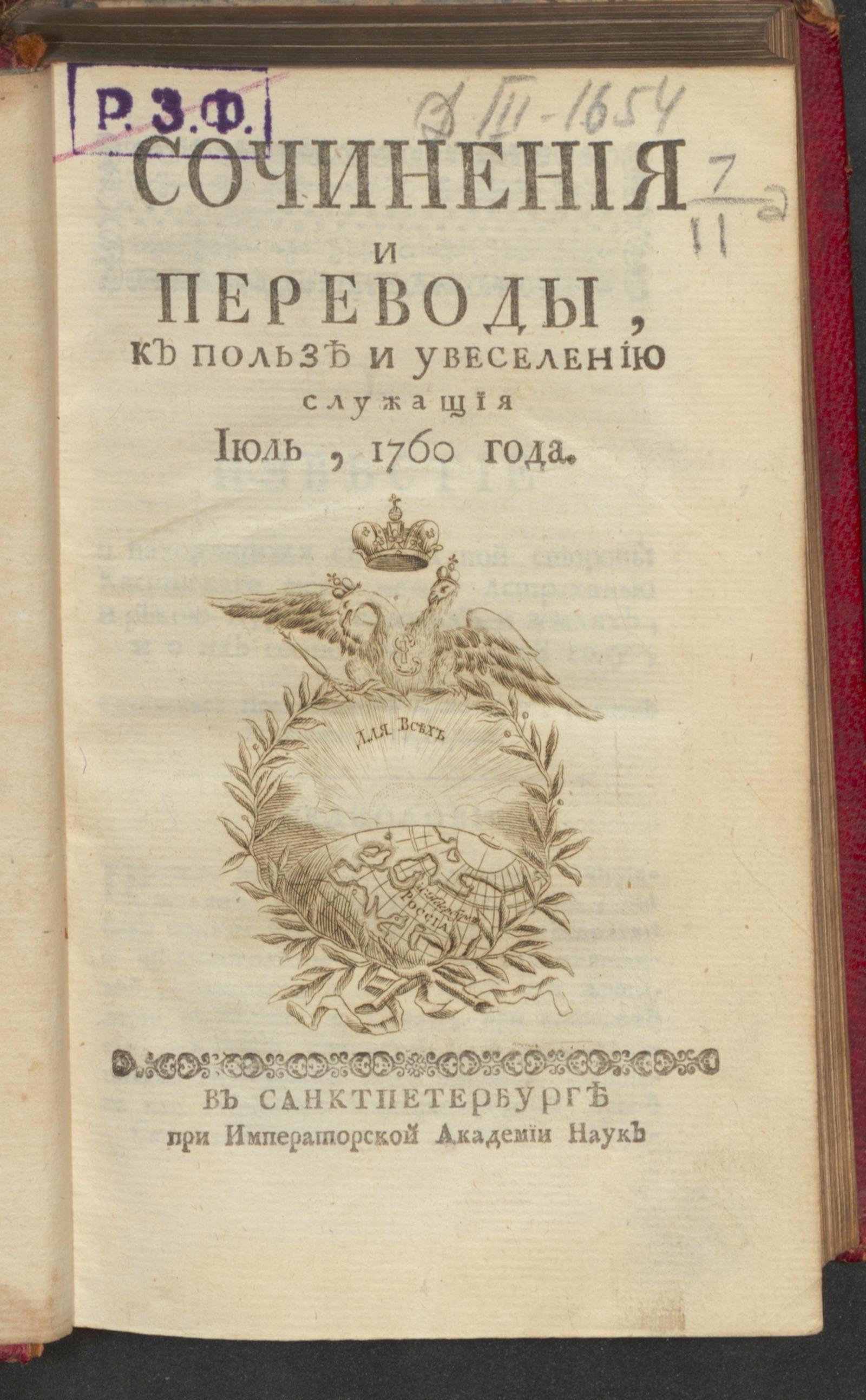 Изображение Сочинения и переводы, к пользе и увеселению служащия. 1760, июль