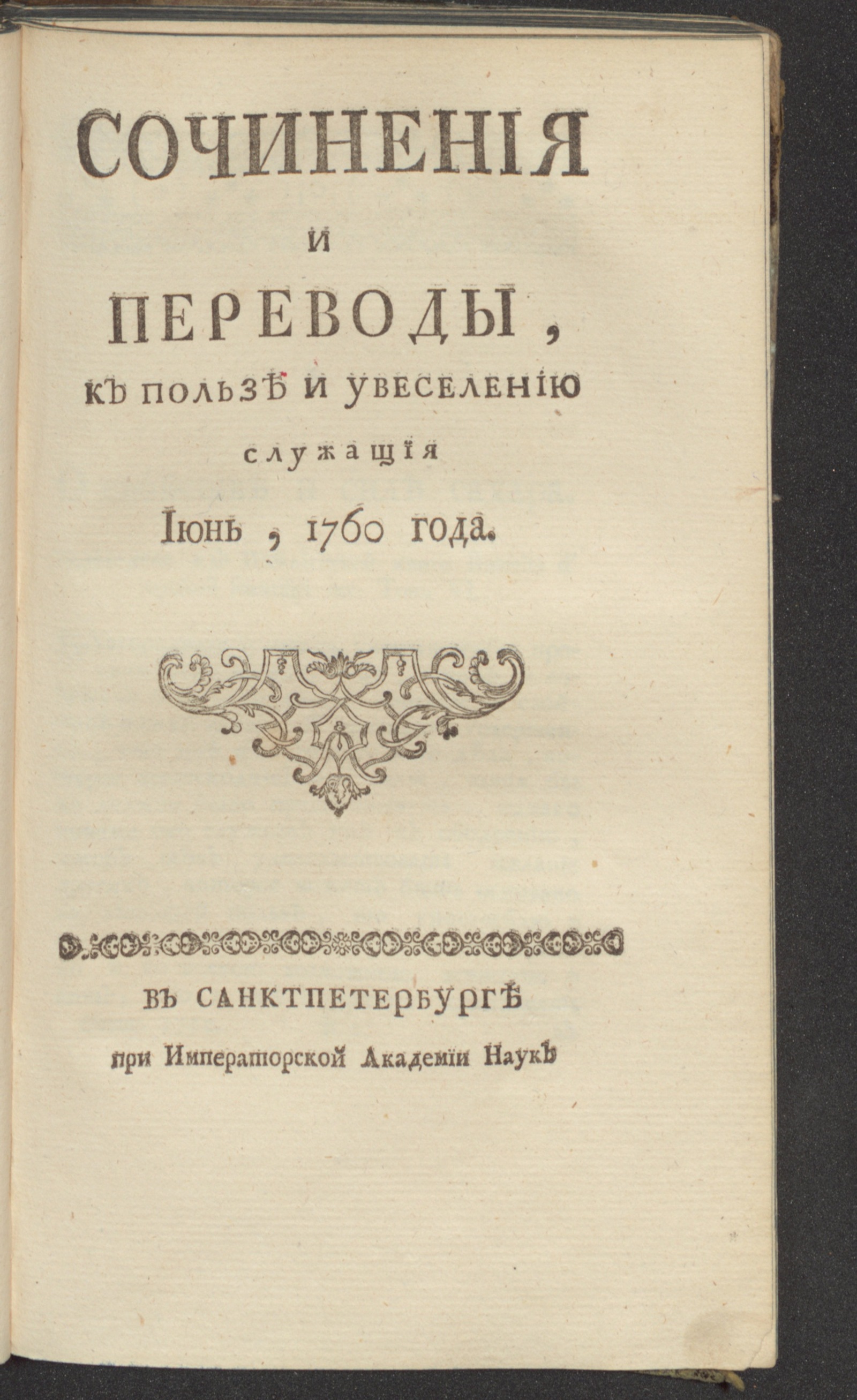 Изображение Сочинения и переводы, к пользе и увеселению служащия. 1760, июнь