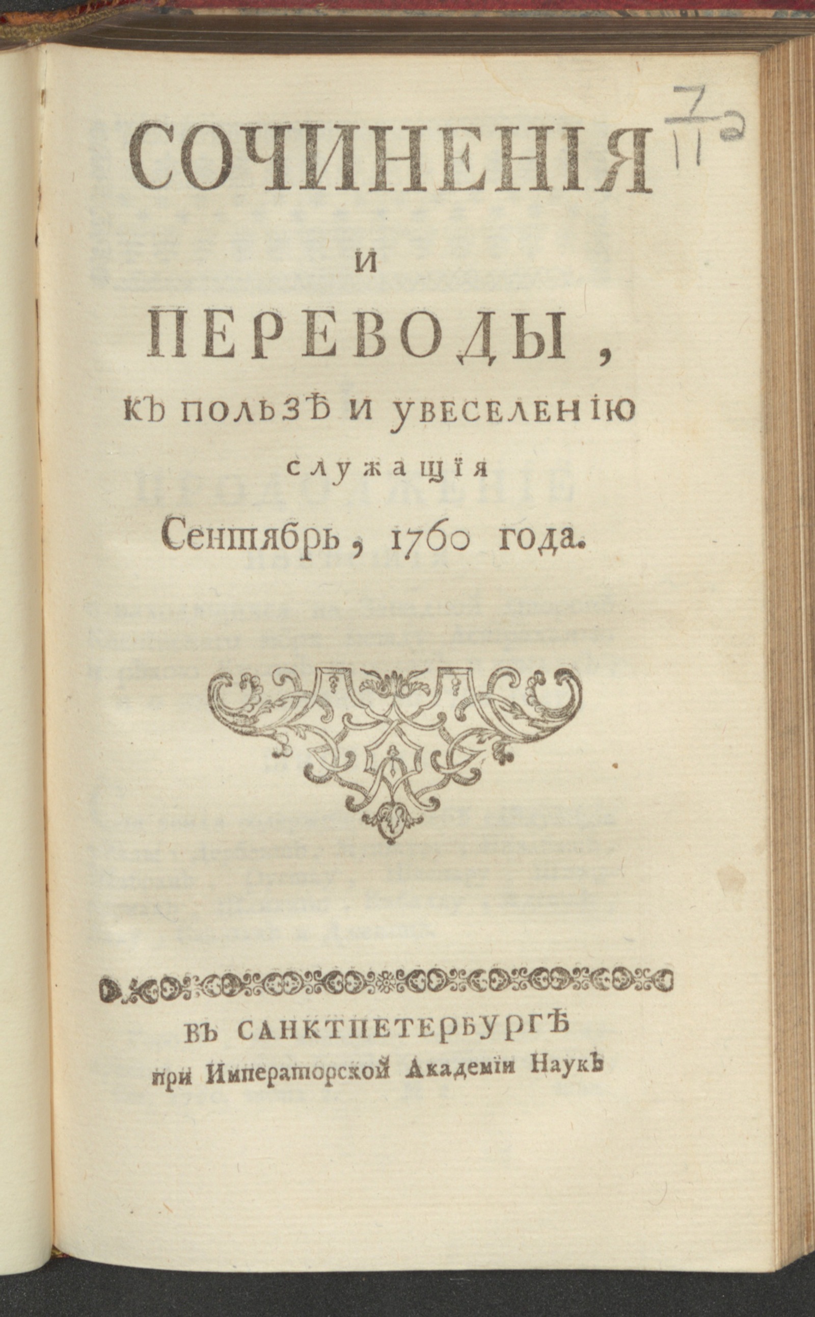 Изображение Сочинения и переводы, к пользе и увеселению служащия. 1760, сент