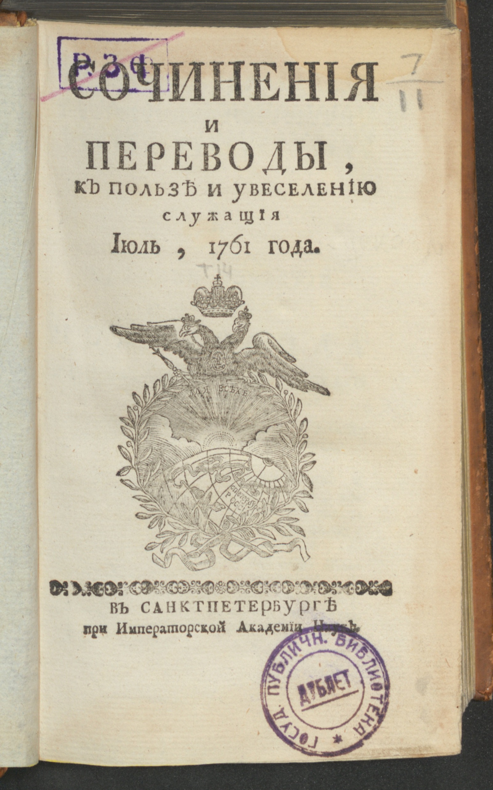 Изображение Сочинения и переводы, к пользе и увеселению служащия. 1761, июль