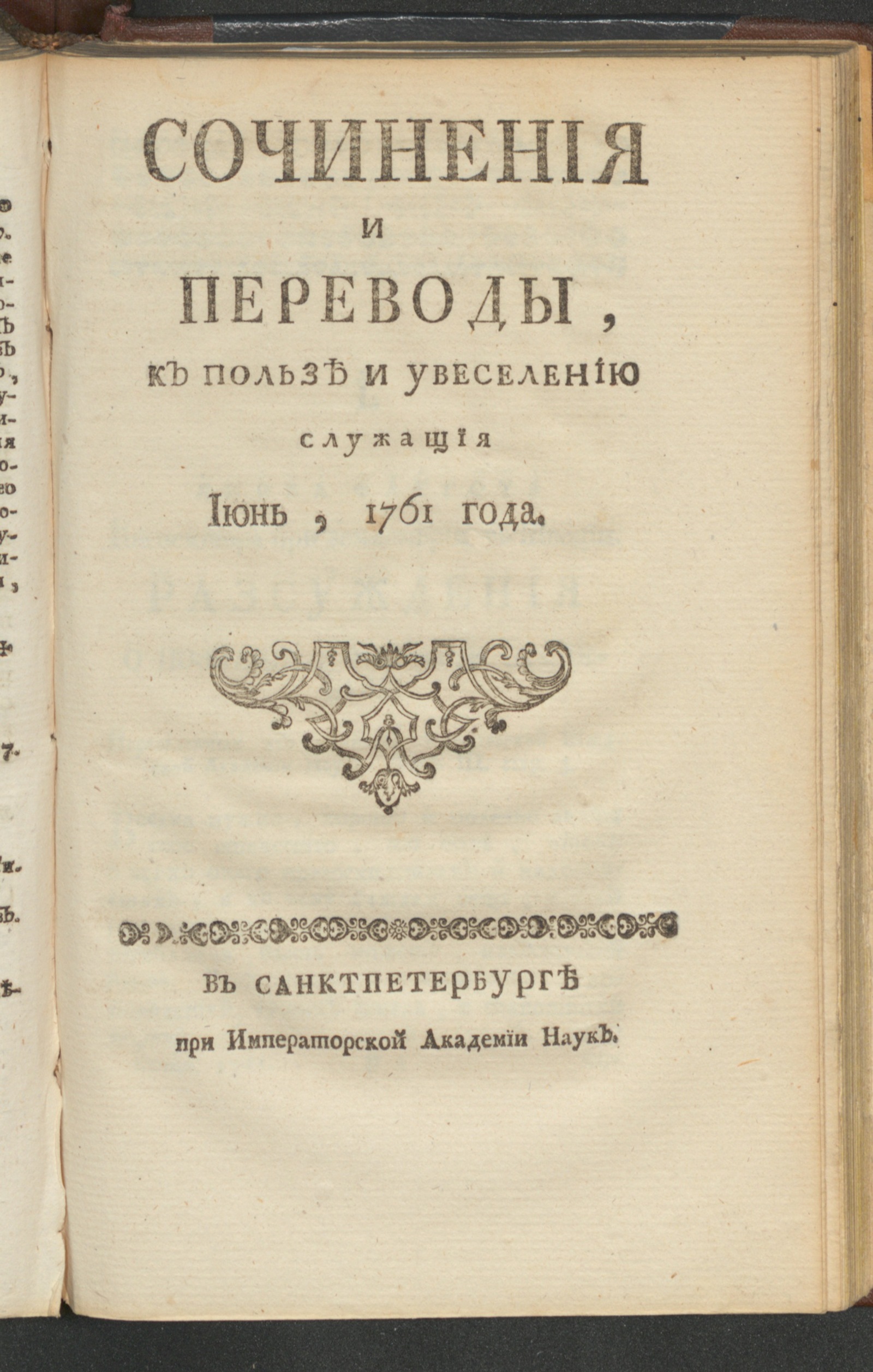 Изображение Сочинения и переводы, к пользе и увеселению служащия. 1761, июнь