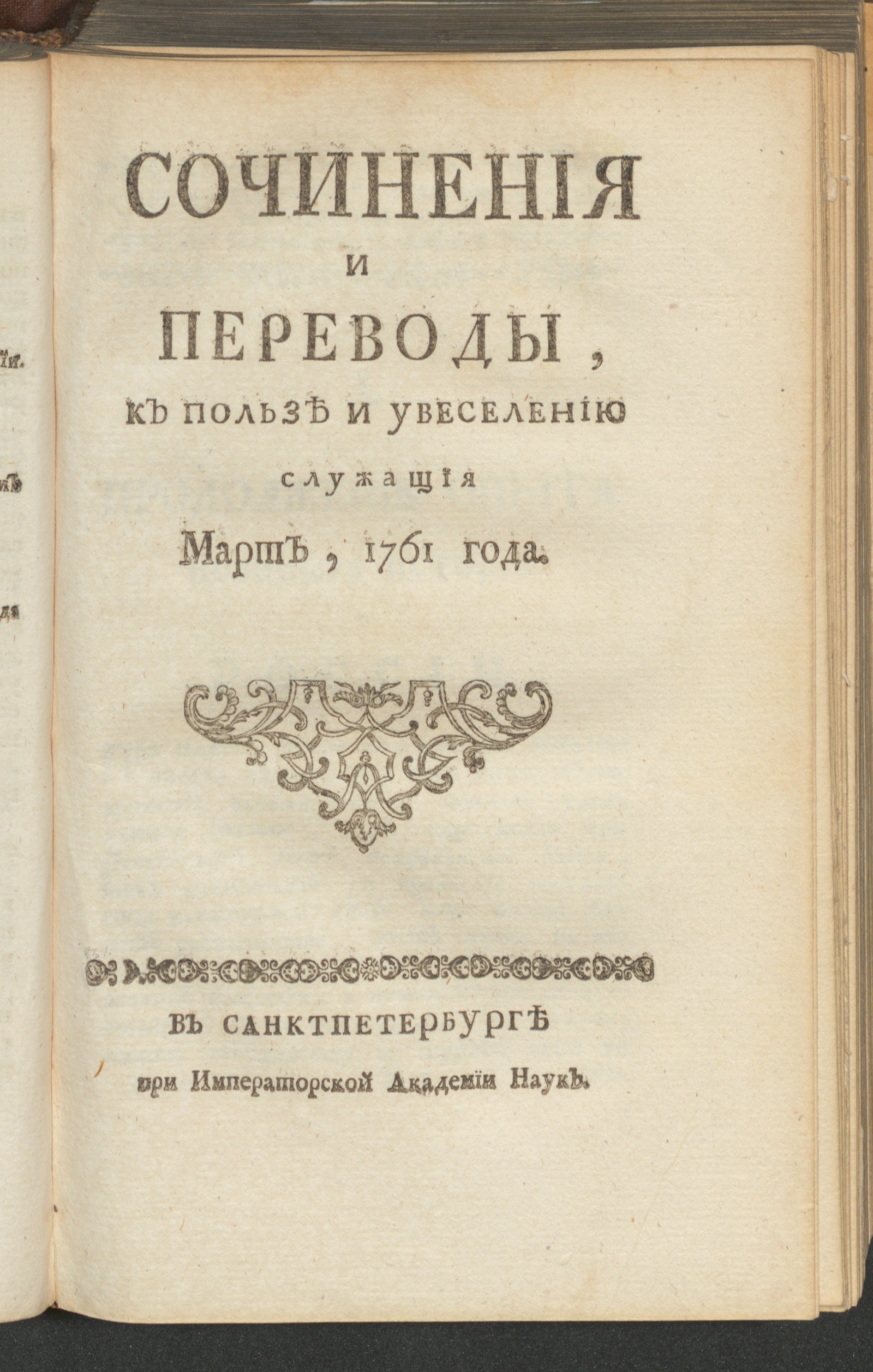 Изображение Сочинения и переводы, к пользе и увеселению служащия. 1761, март