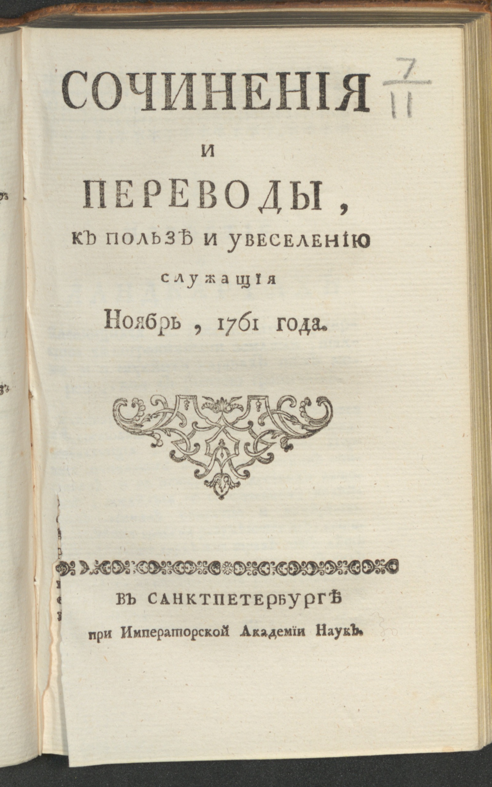 Изображение книги Сочинения и переводы, к пользе и увеселению служащия. 1761, нояб