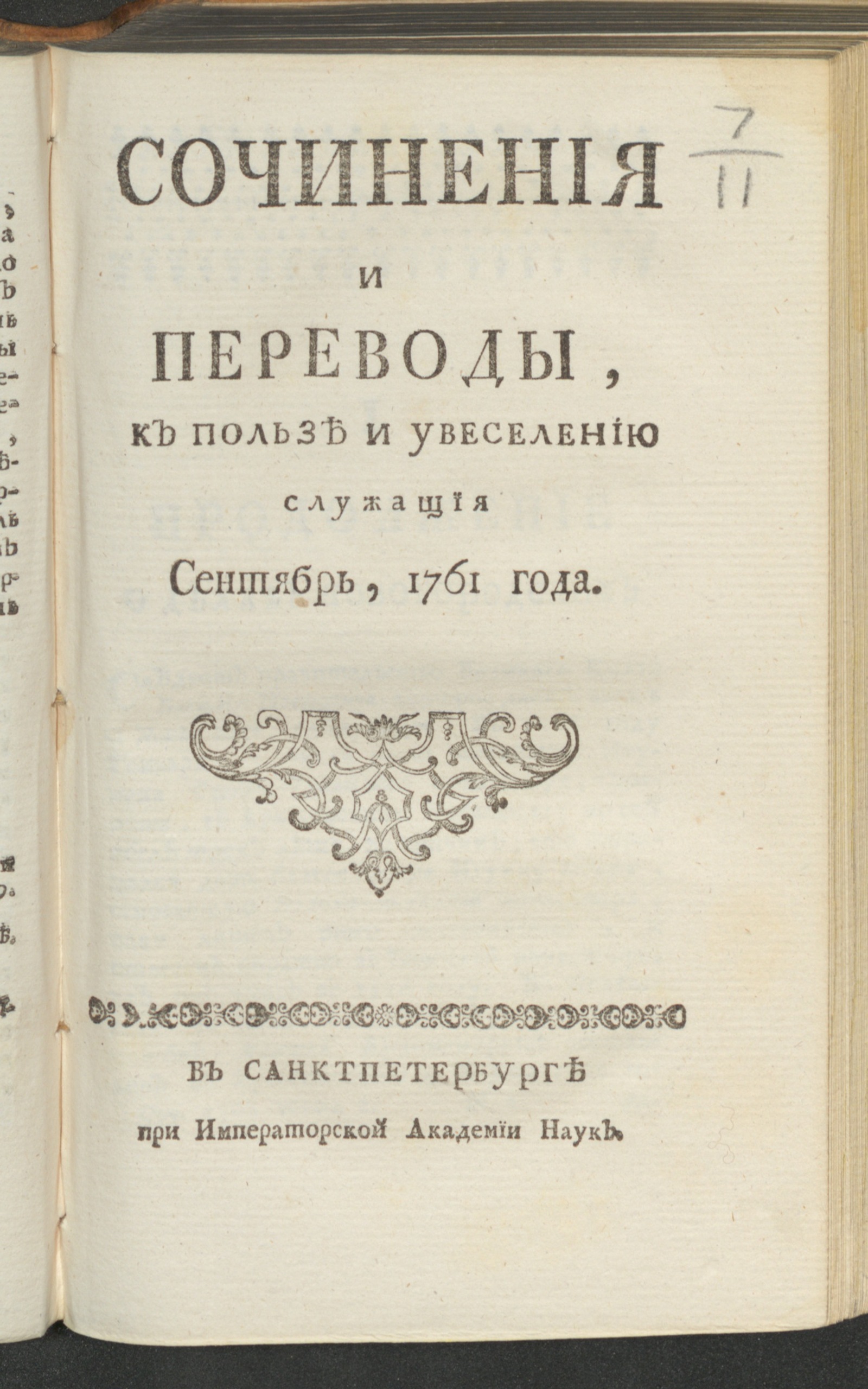 Изображение Сочинения и переводы, к пользе и увеселению служащия. 1761, сент