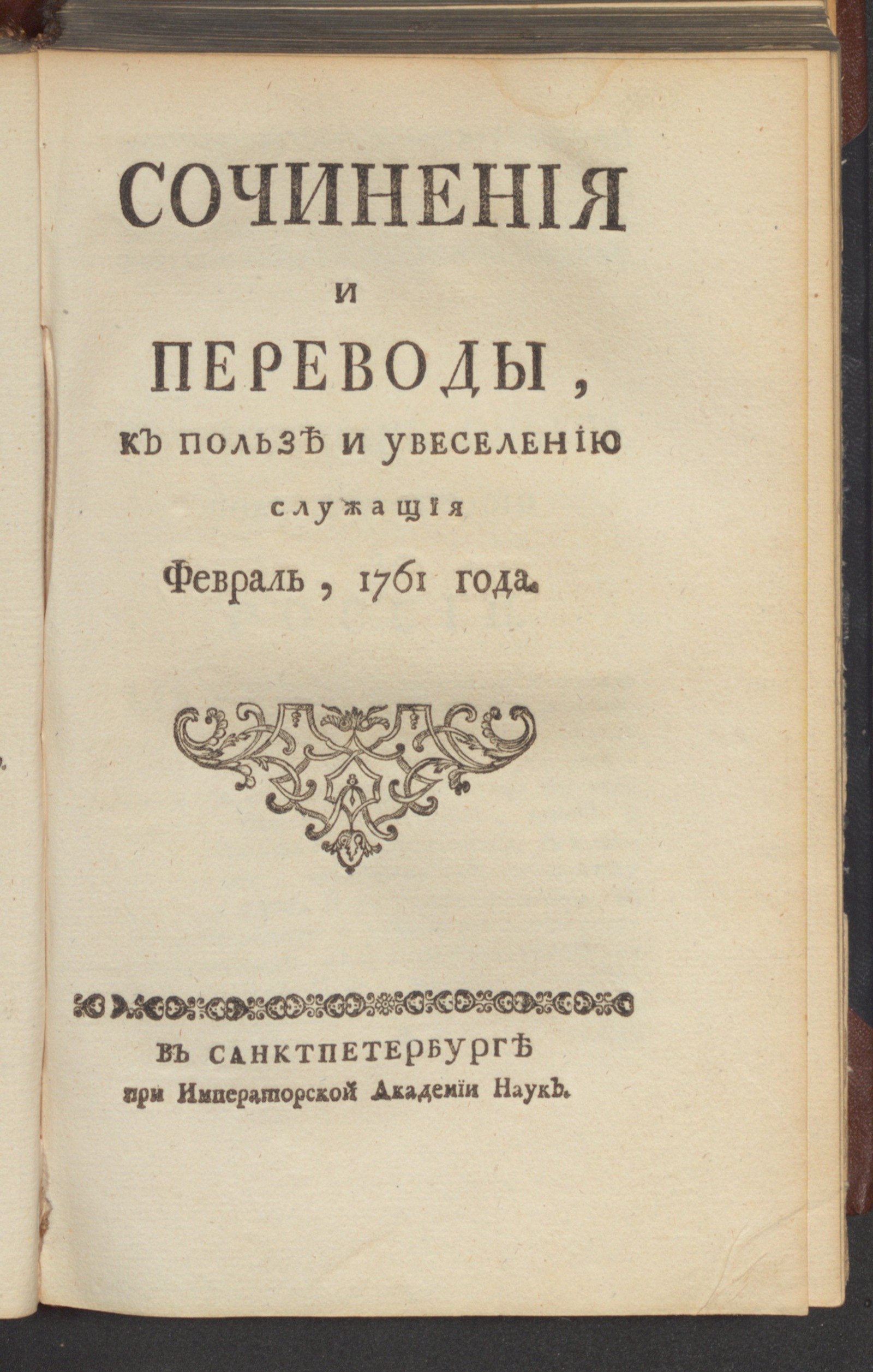 Изображение книги Сочинения и переводы, к пользе и увеселению служащия. 1761, февр