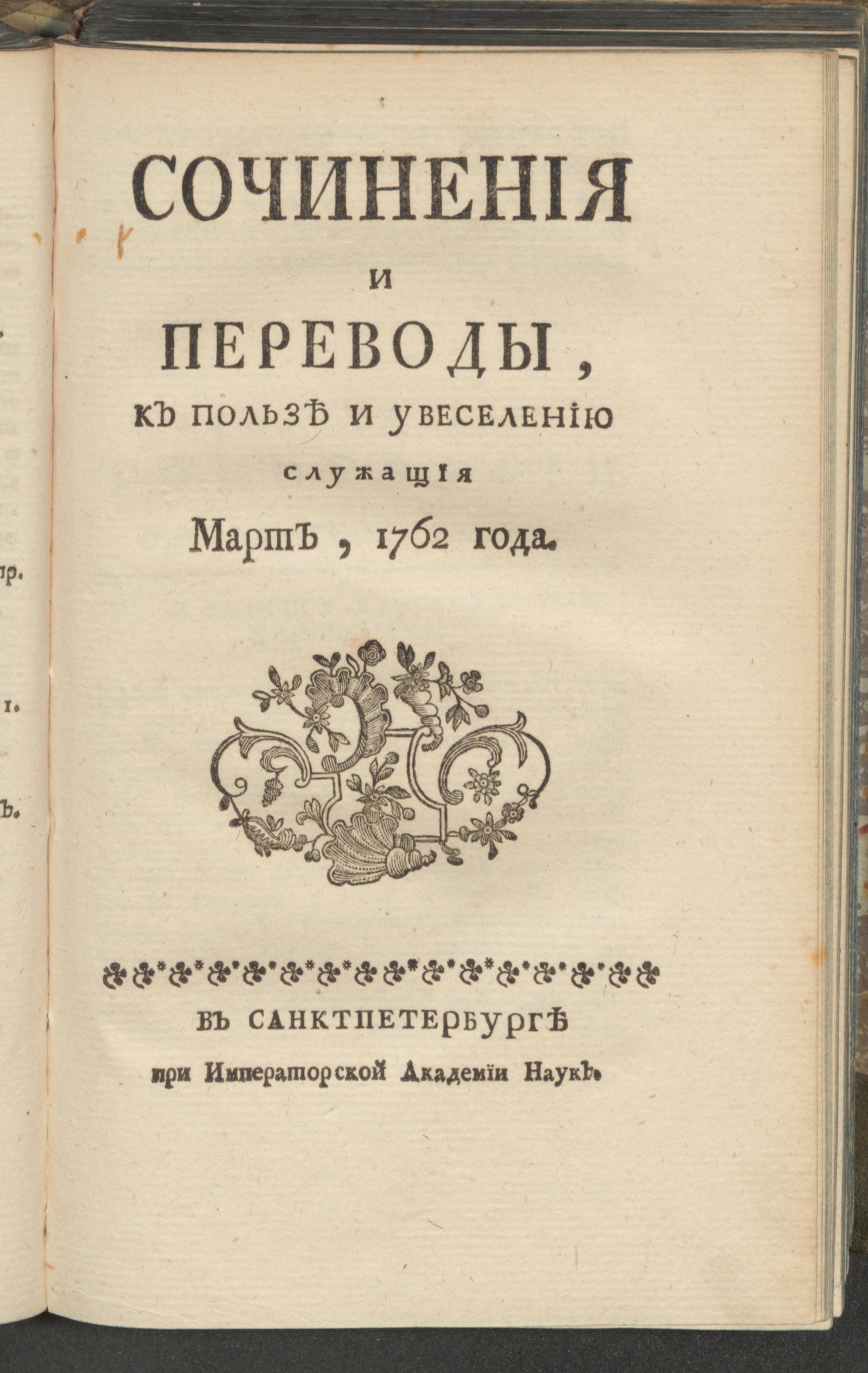 Изображение Сочинения и переводы, к пользе и увеселению служащия. 1762, март