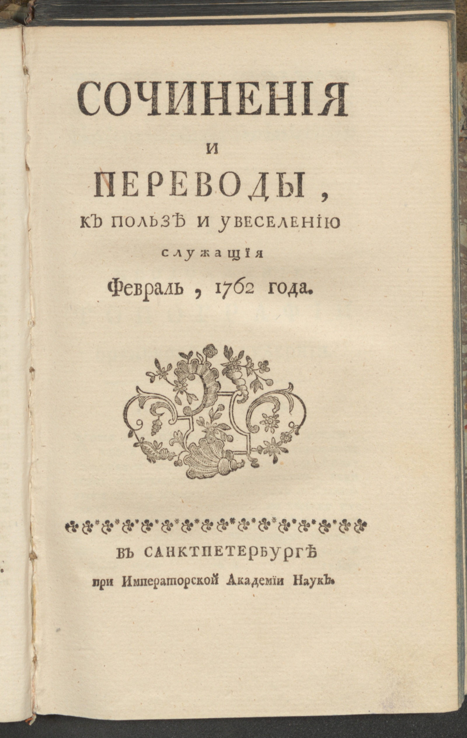 Изображение книги Сочинения и переводы, к пользе и увеселению служащия. 1762, февр