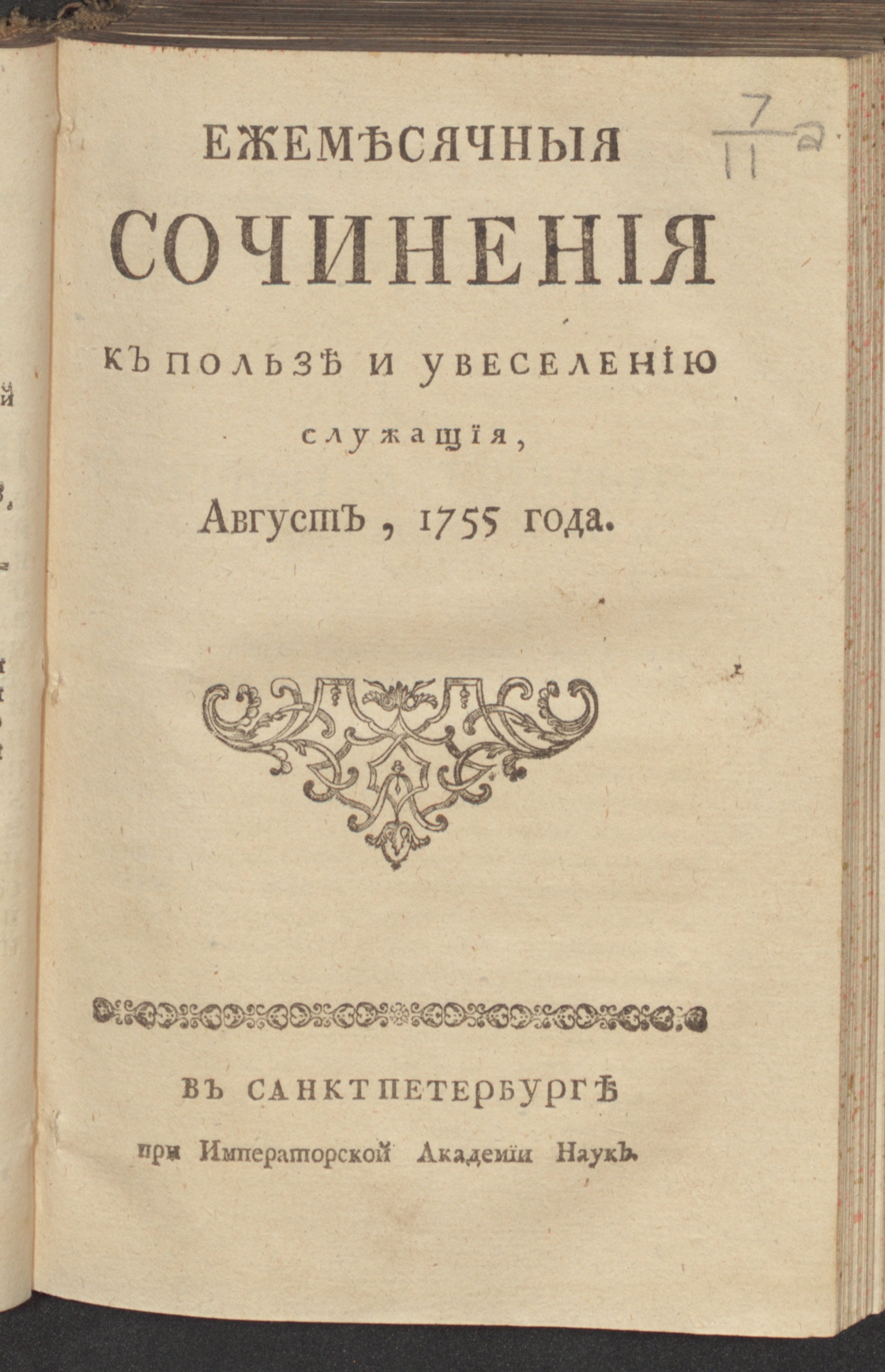 Изображение Ежемесячныя сочинения к пользе и увеселению служащия. 1755, авг.