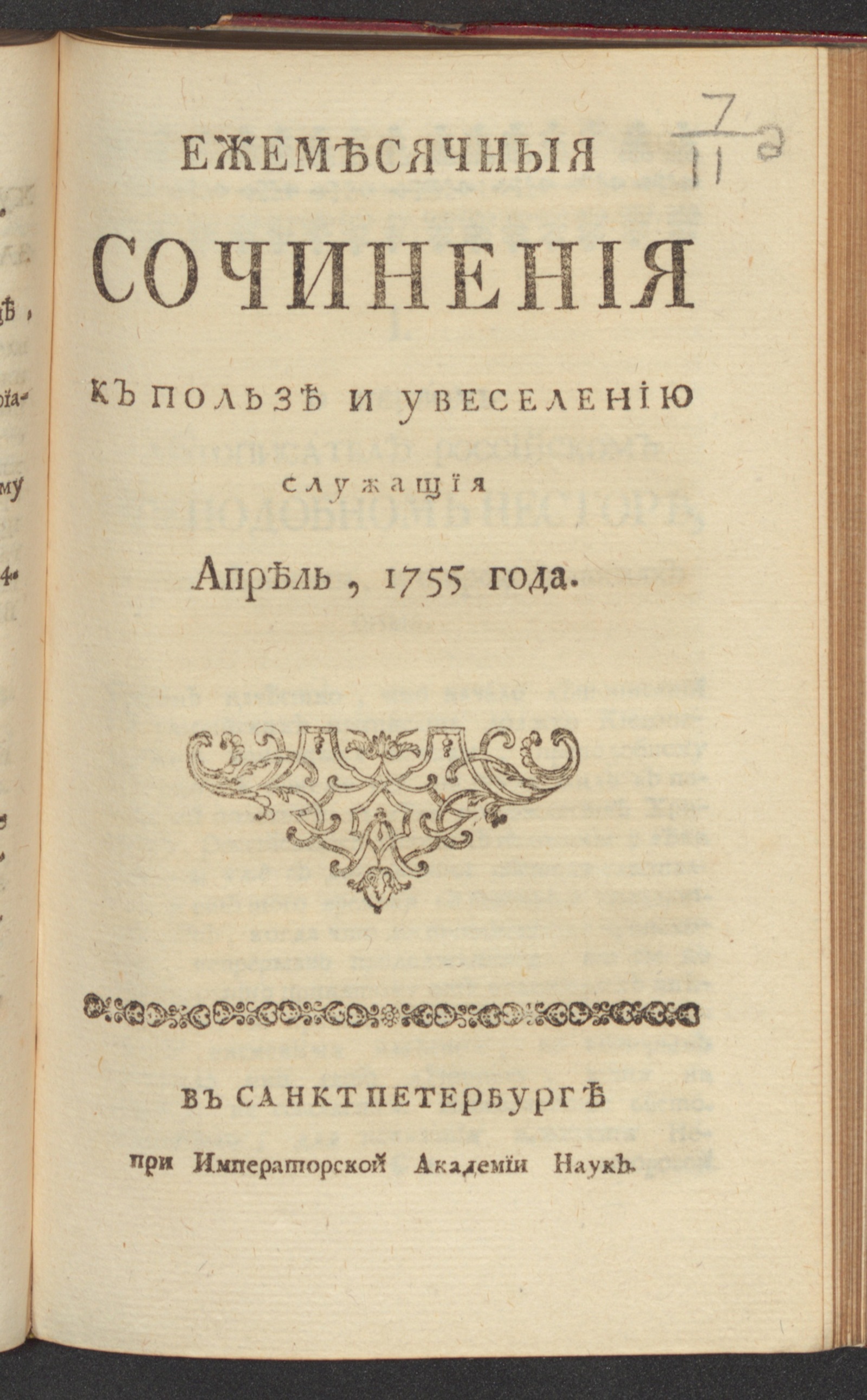 Изображение Ежемесячныя сочинения к пользе и увеселению служащия. 1755, апр.