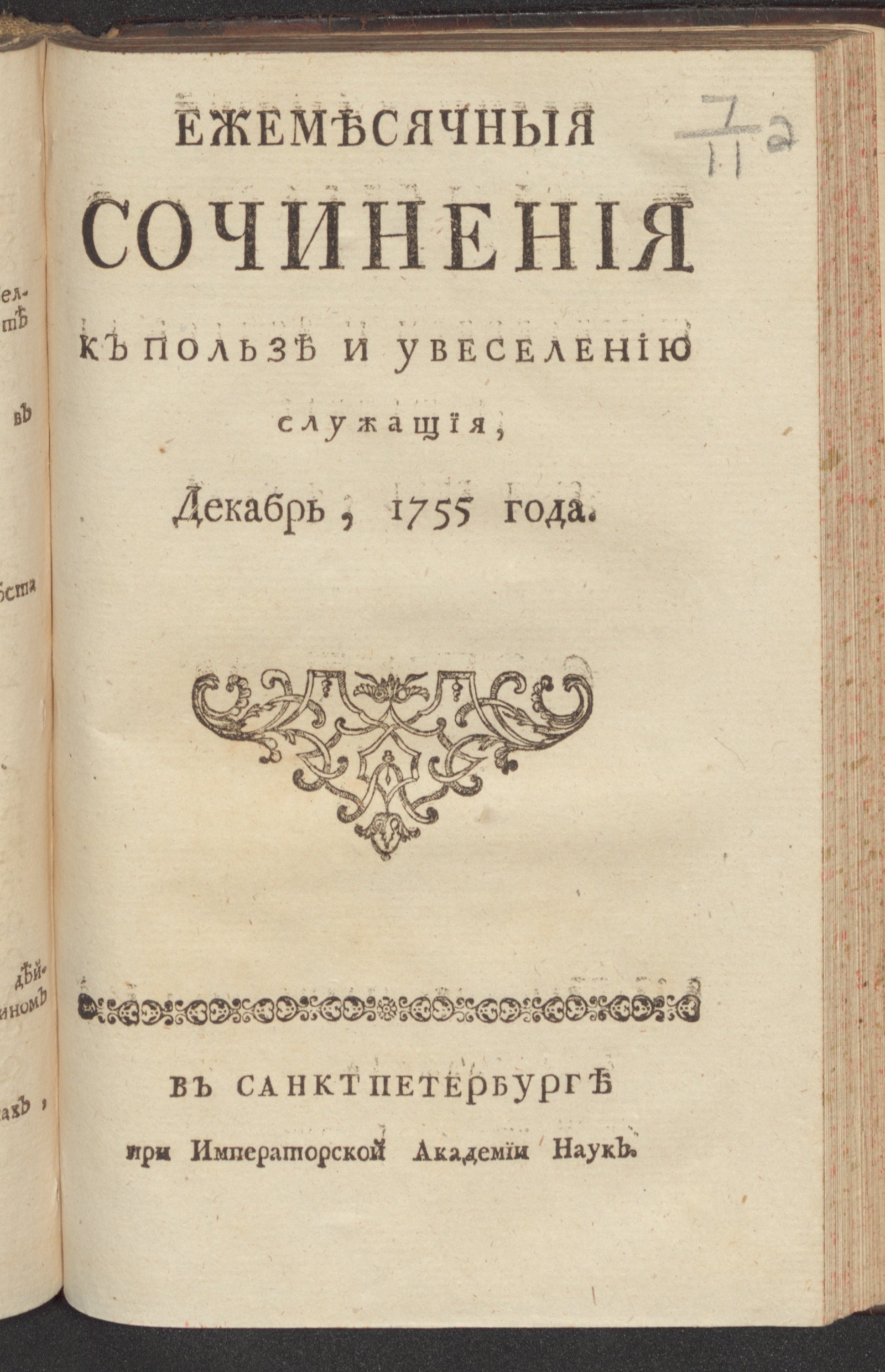 Изображение Ежемесячныя сочинения к пользе и увеселению служащия. 1755, дек.