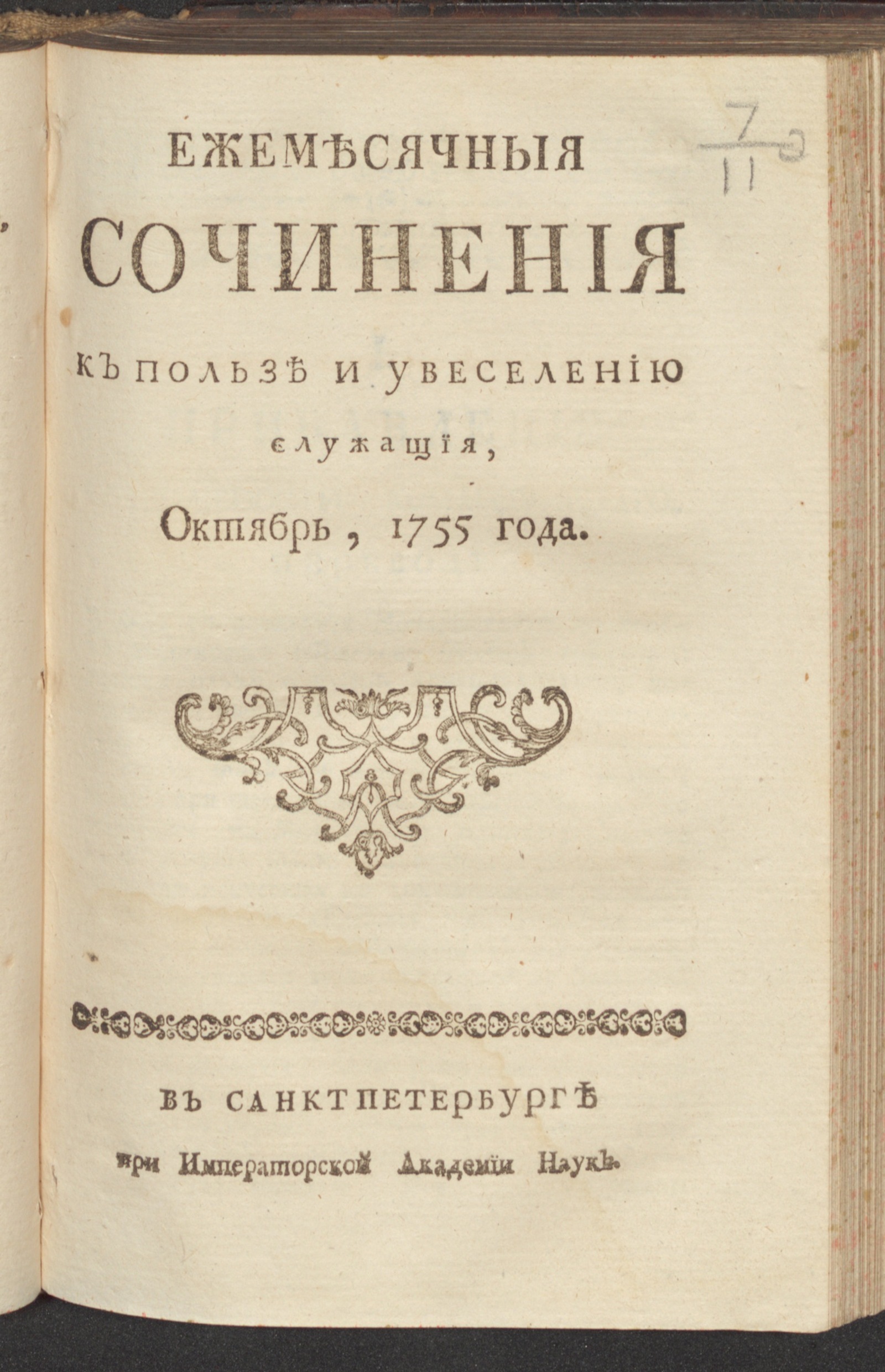 Изображение книги Ежемесячныя сочинения к пользе и увеселению служащия. 1755, окт.