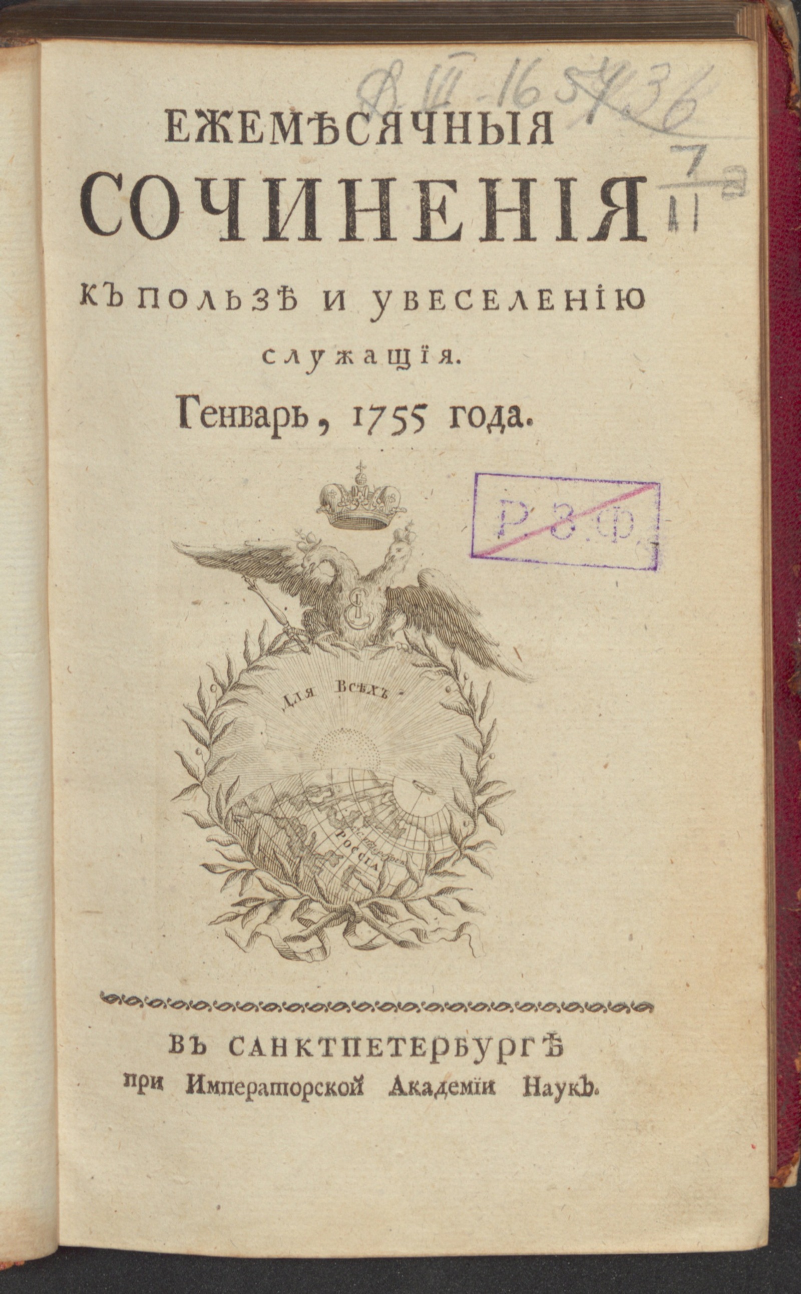 Изображение книги Ежемесячныя сочинения к пользе и увеселению служащия. 1755, янв.