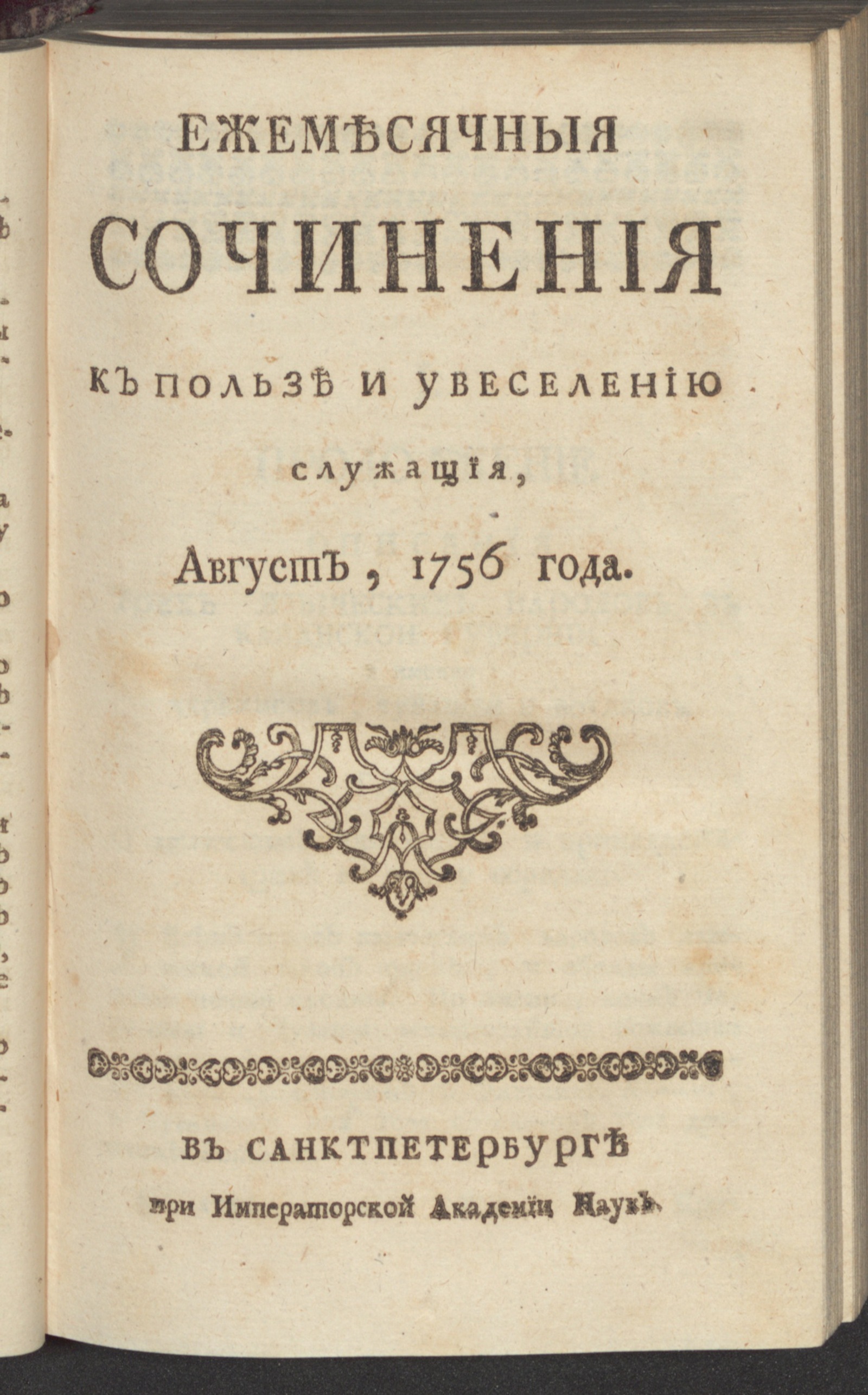 Изображение Ежемесячныя сочинения к пользе и увеселению служащия. 1756, авг.