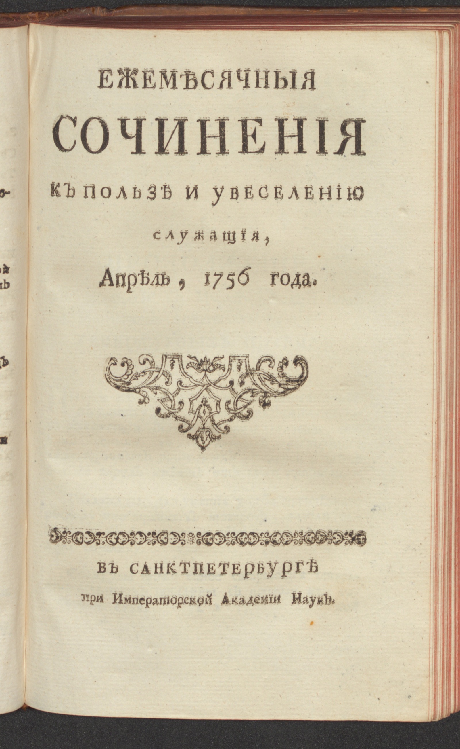 Изображение Ежемесячныя сочинения к пользе и увеселению служащия. 1756, апр.