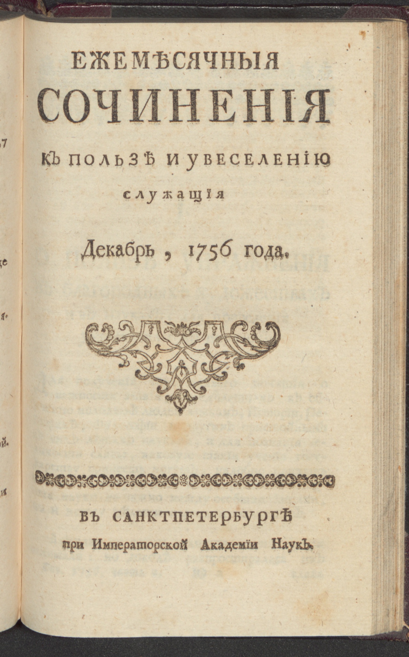 Изображение Ежемесячныя сочинения к пользе и увеселению служащия. 1756, дек.