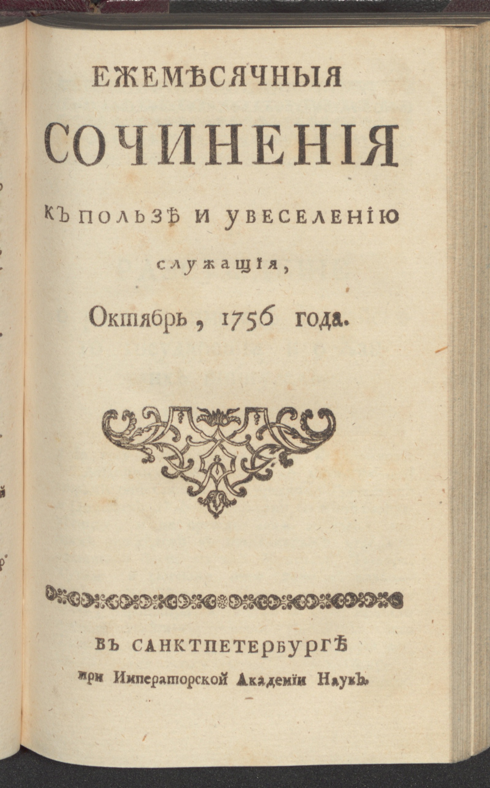 Изображение Ежемесячныя сочинения к пользе и увеселению служащия. 1756, окт.