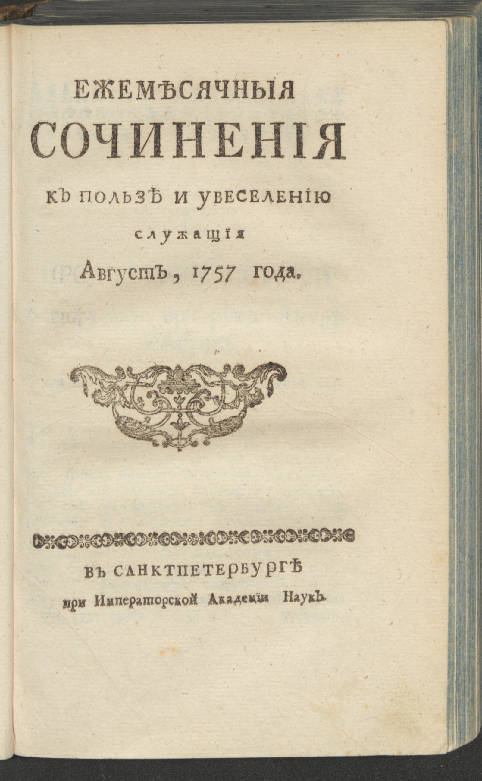 Изображение Ежемесячныя сочинения к пользе и увеселению служащия. 1757, авг.