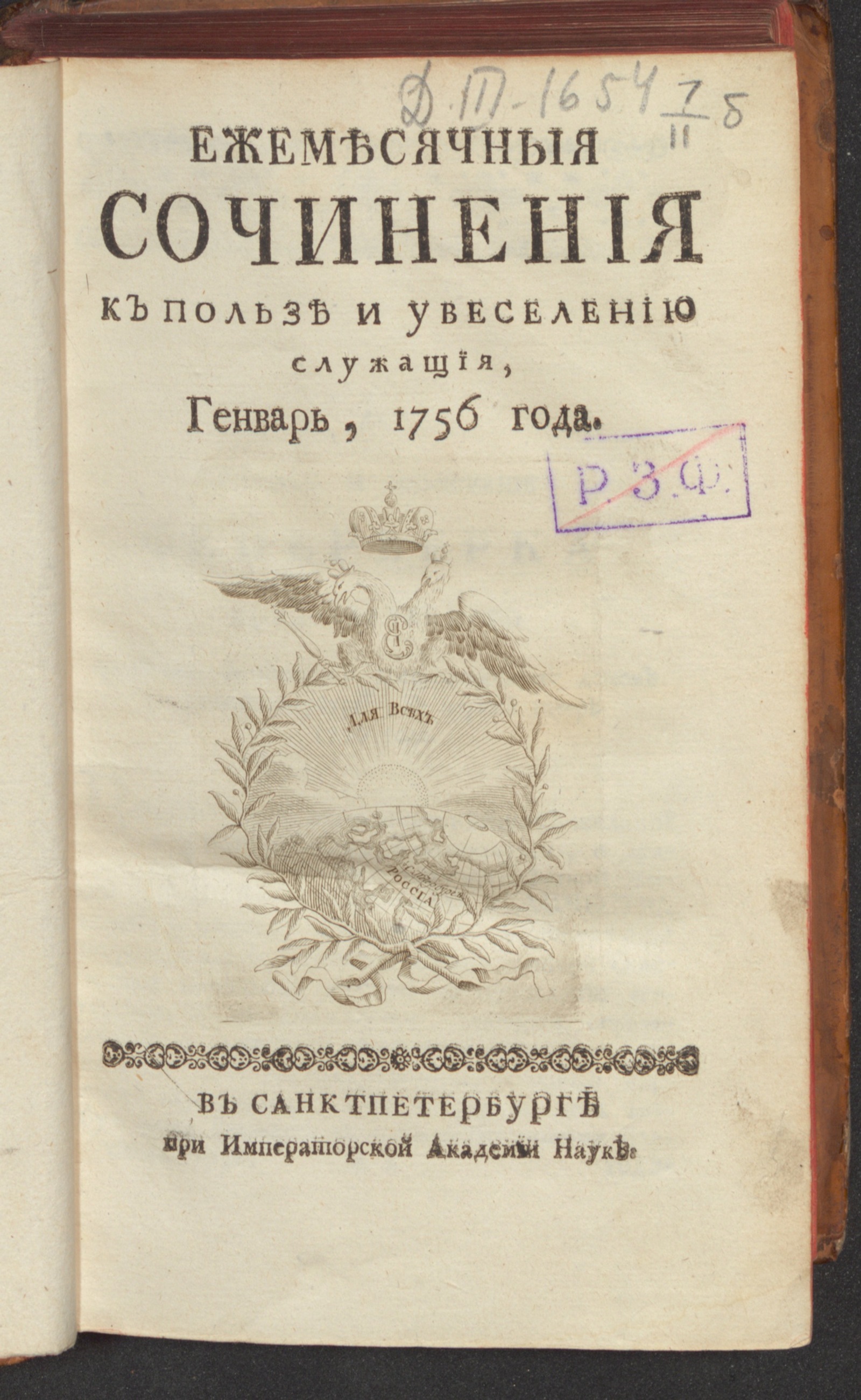 Изображение книги Ежемесячныя сочинения к пользе и увеселению служащия. 1756, янв.