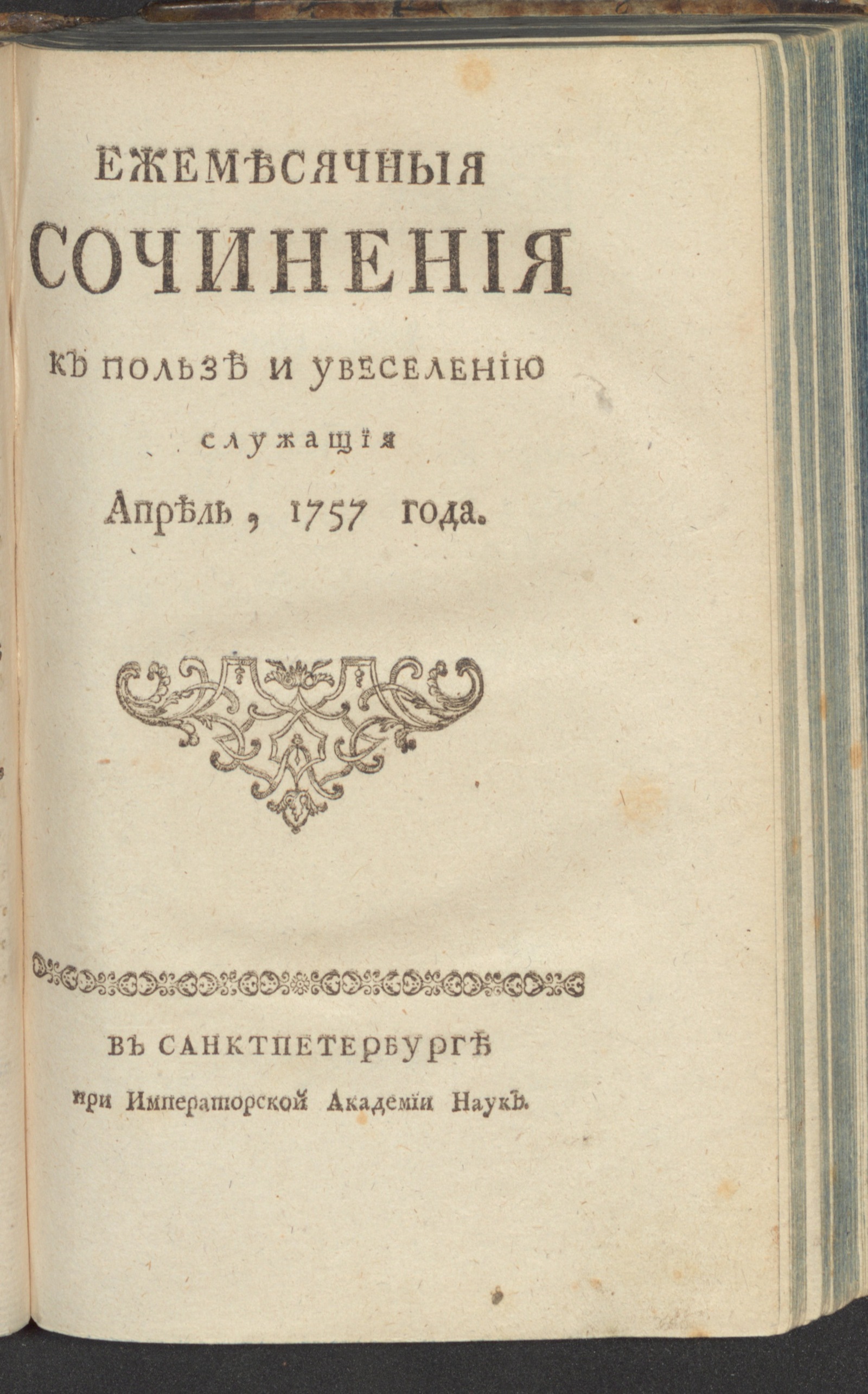 Изображение Ежемесячныя сочинения к пользе и увеселению служащия. 1757, апр.