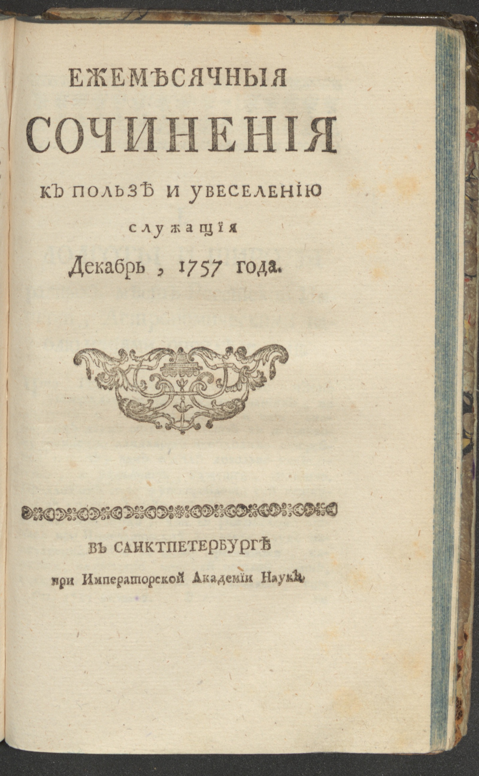 Изображение Ежемесячныя сочинения к пользе и увеселению служащия. 1757, дек.