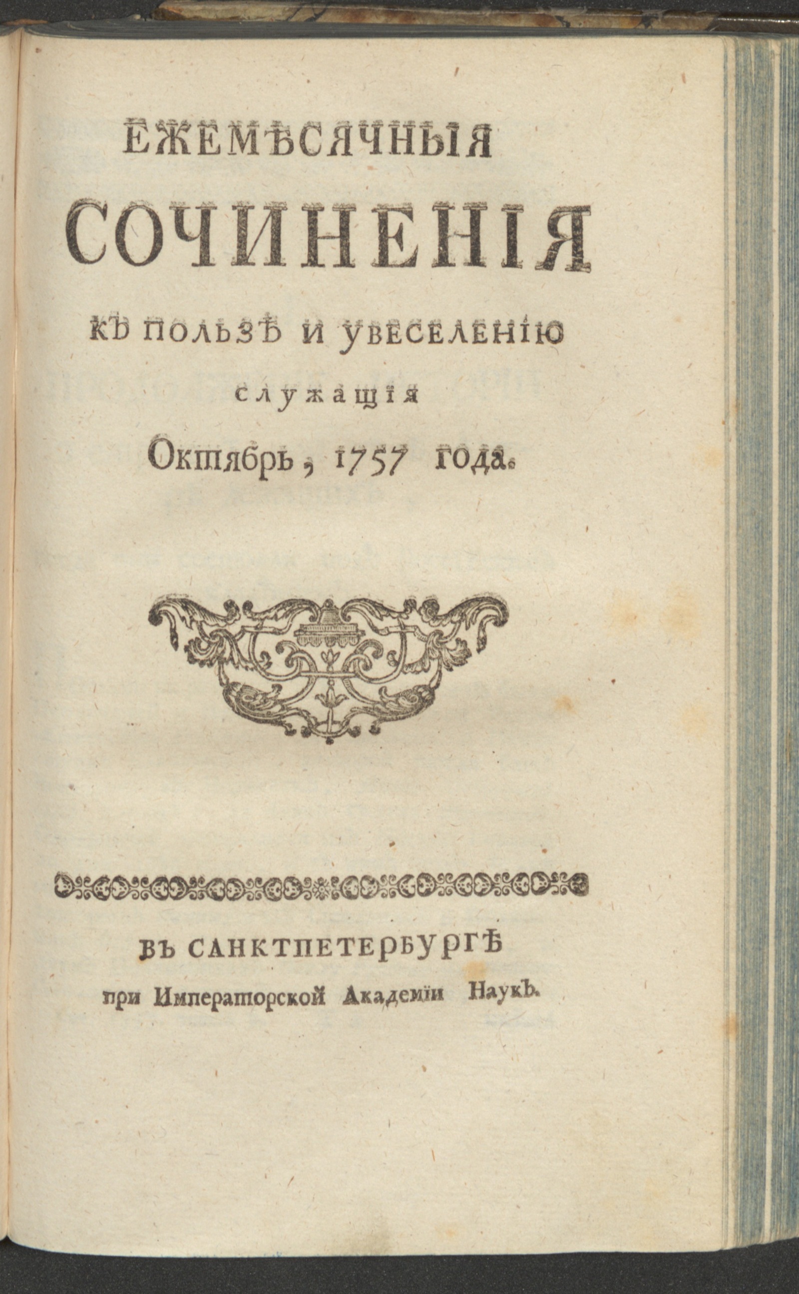 Изображение Ежемесячныя сочинения к пользе и увеселению служащия. 1757, окт.