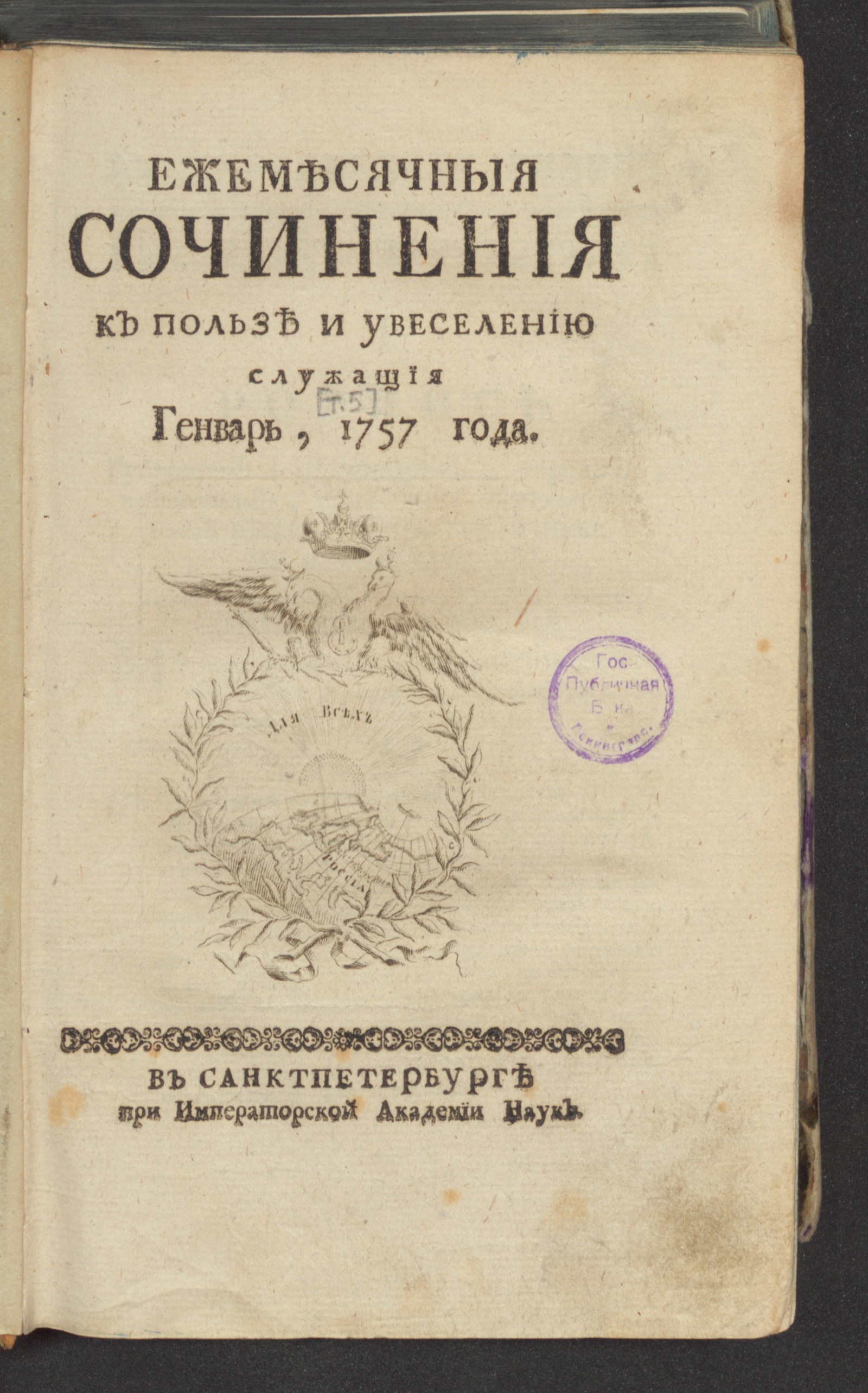 Изображение книги Ежемесячныя сочинения к пользе и увеселению служащия. 1757, янв.