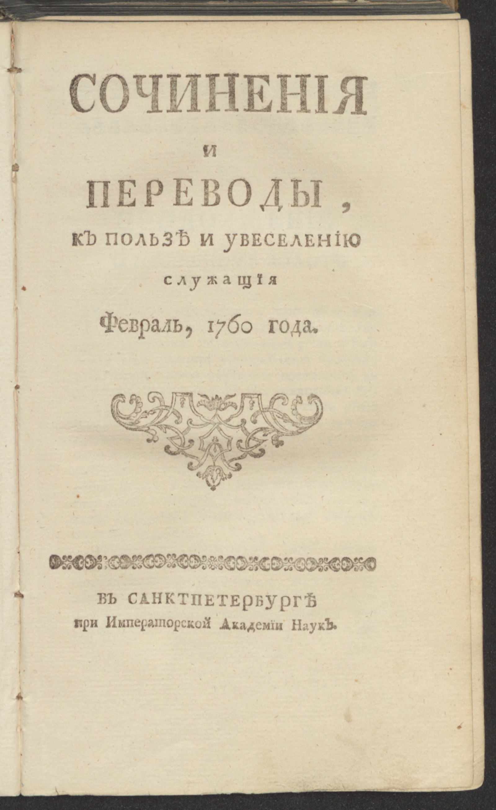 Изображение книги Сочинения и переводы, к пользе и увеселению служащия. 1760, февр.